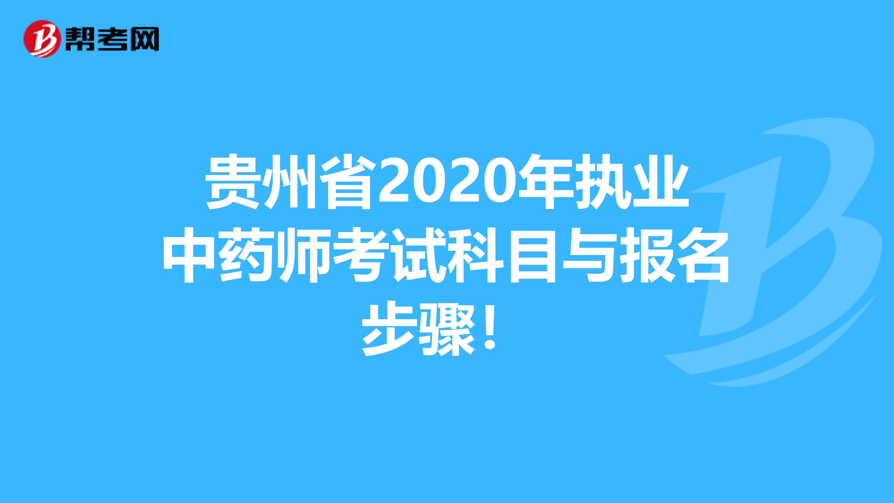 贵州省2020年执业中药师考试科目与报名步骤！