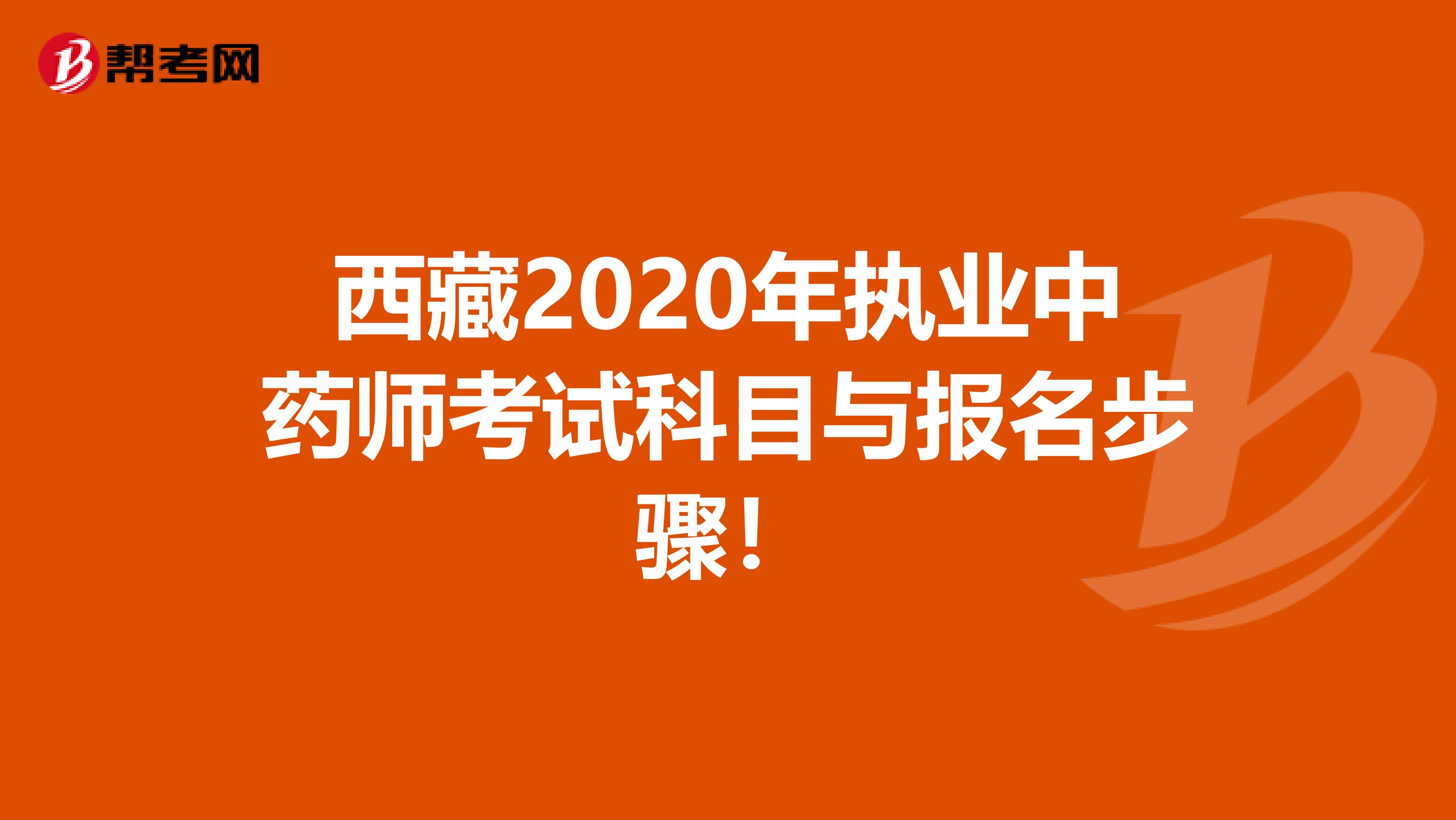 西藏2020年执业中药师考试科目与报名步骤！