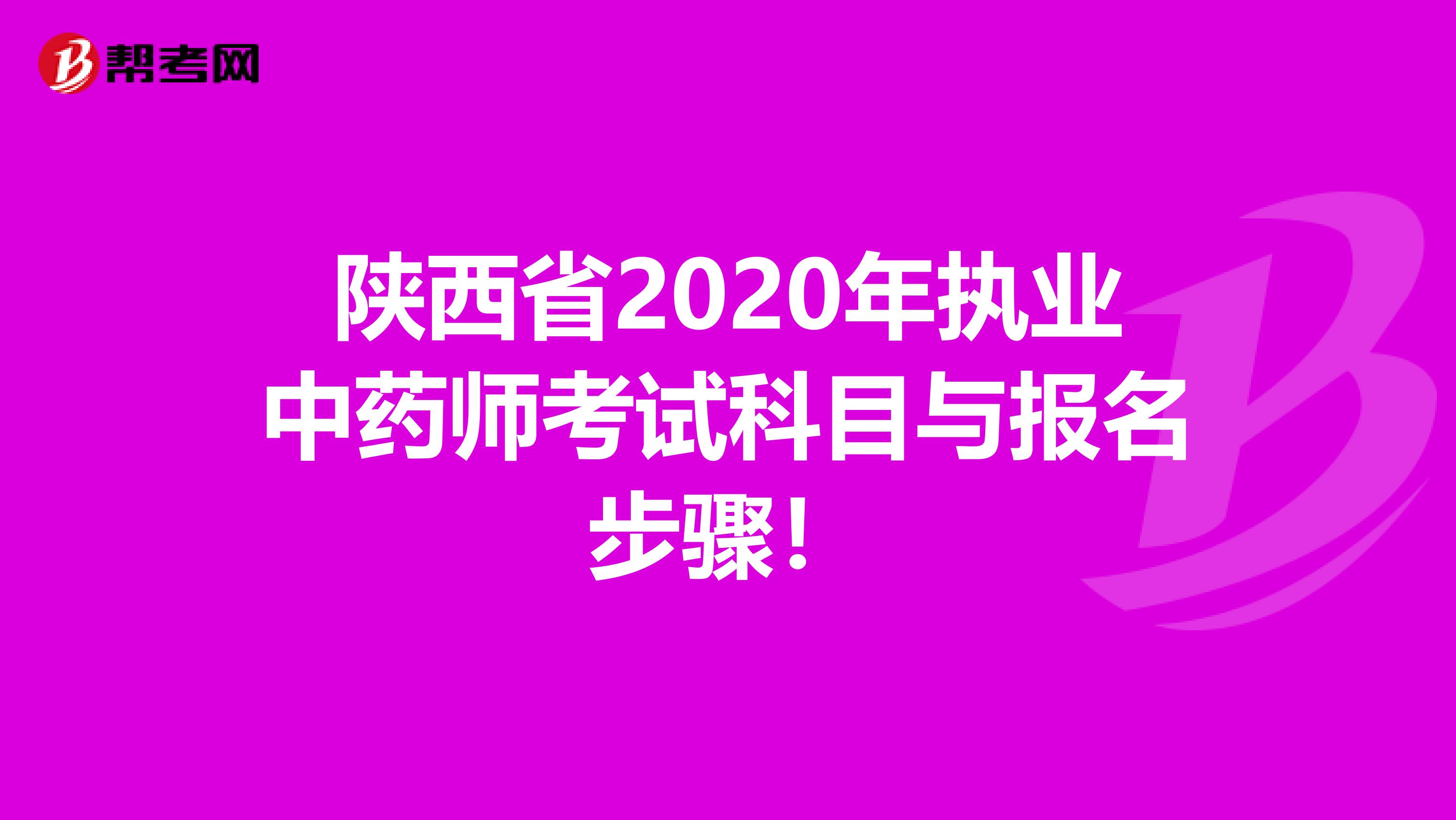 陕西省2020年执业中药师考试科目与报名步骤！