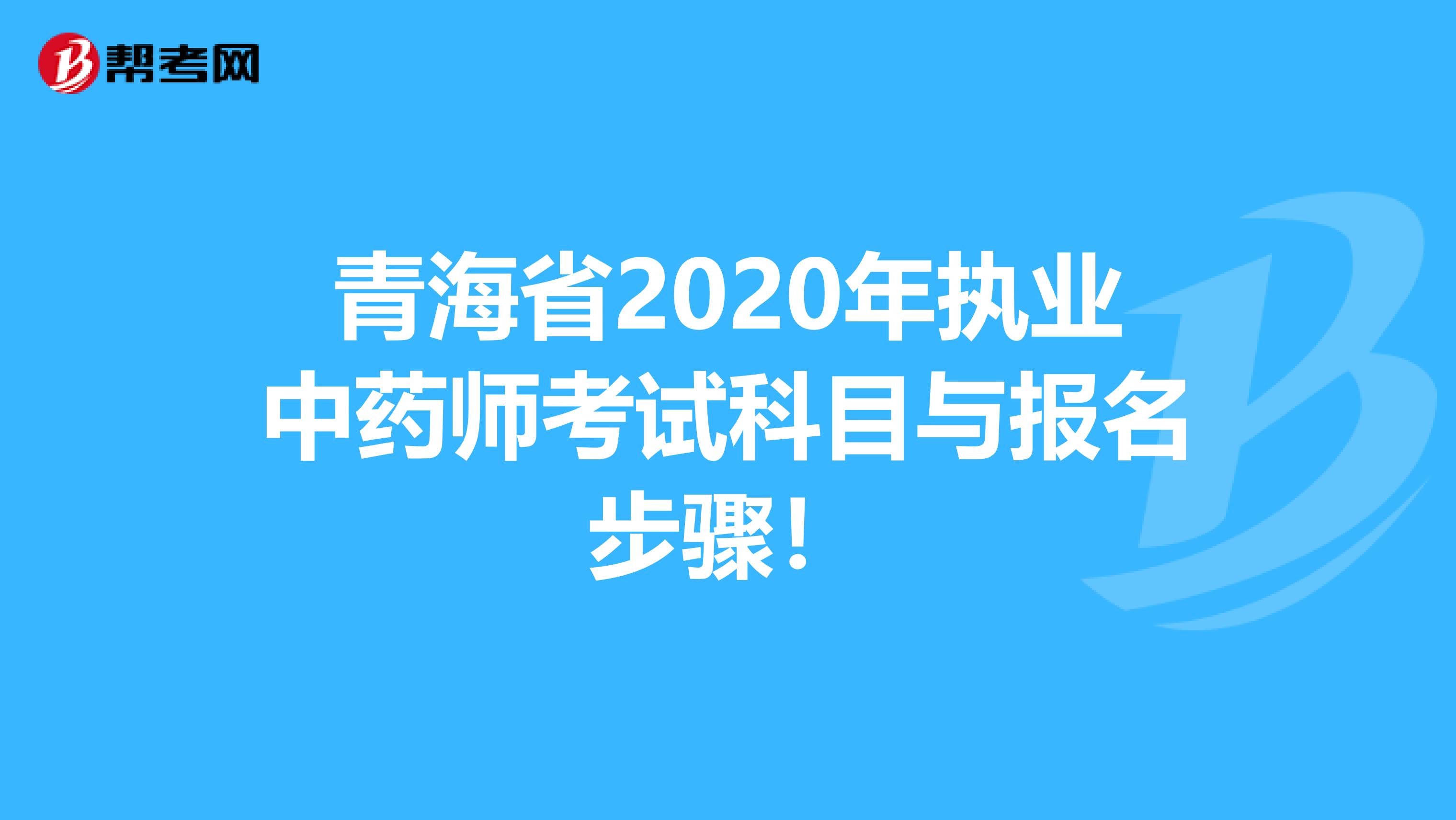 青海省2020年执业中药师考试科目与报名步骤！