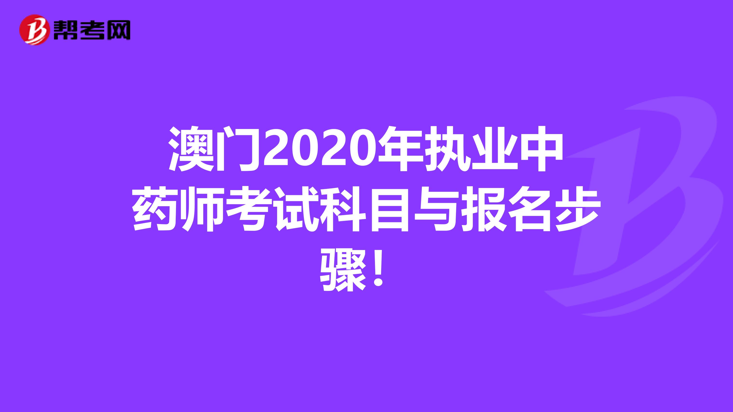 澳门2020年执业中药师考试科目与报名步骤！