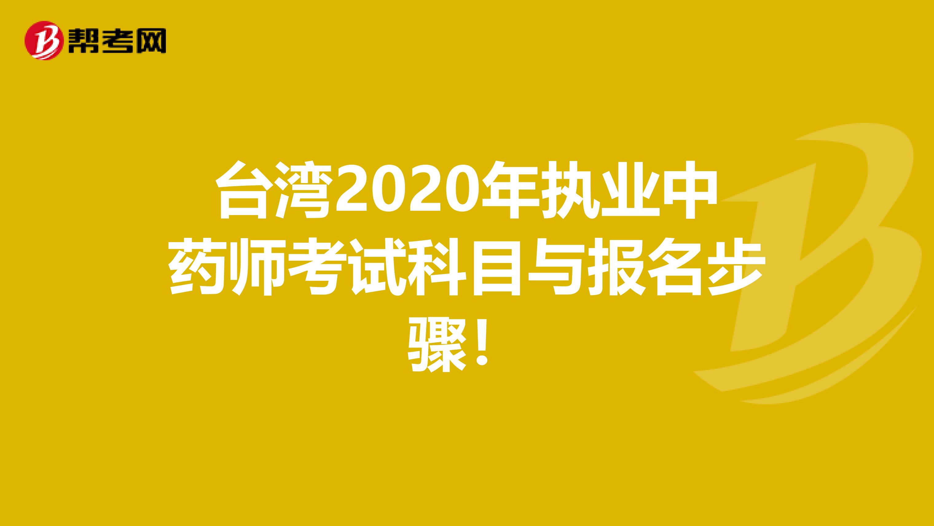 台湾2020年执业中药师考试科目与报名步骤！