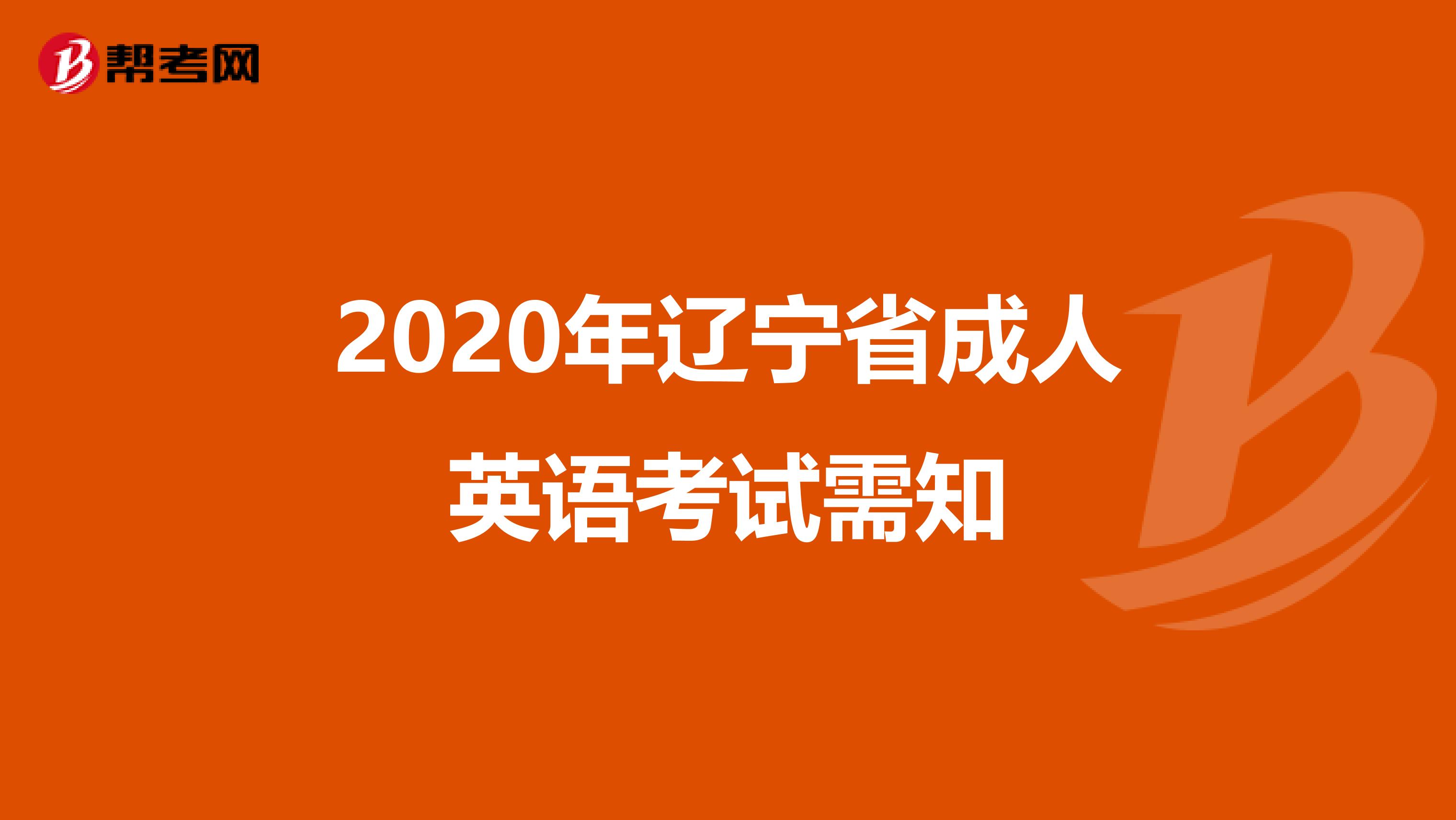 2020年辽宁省成人英语考试需知
