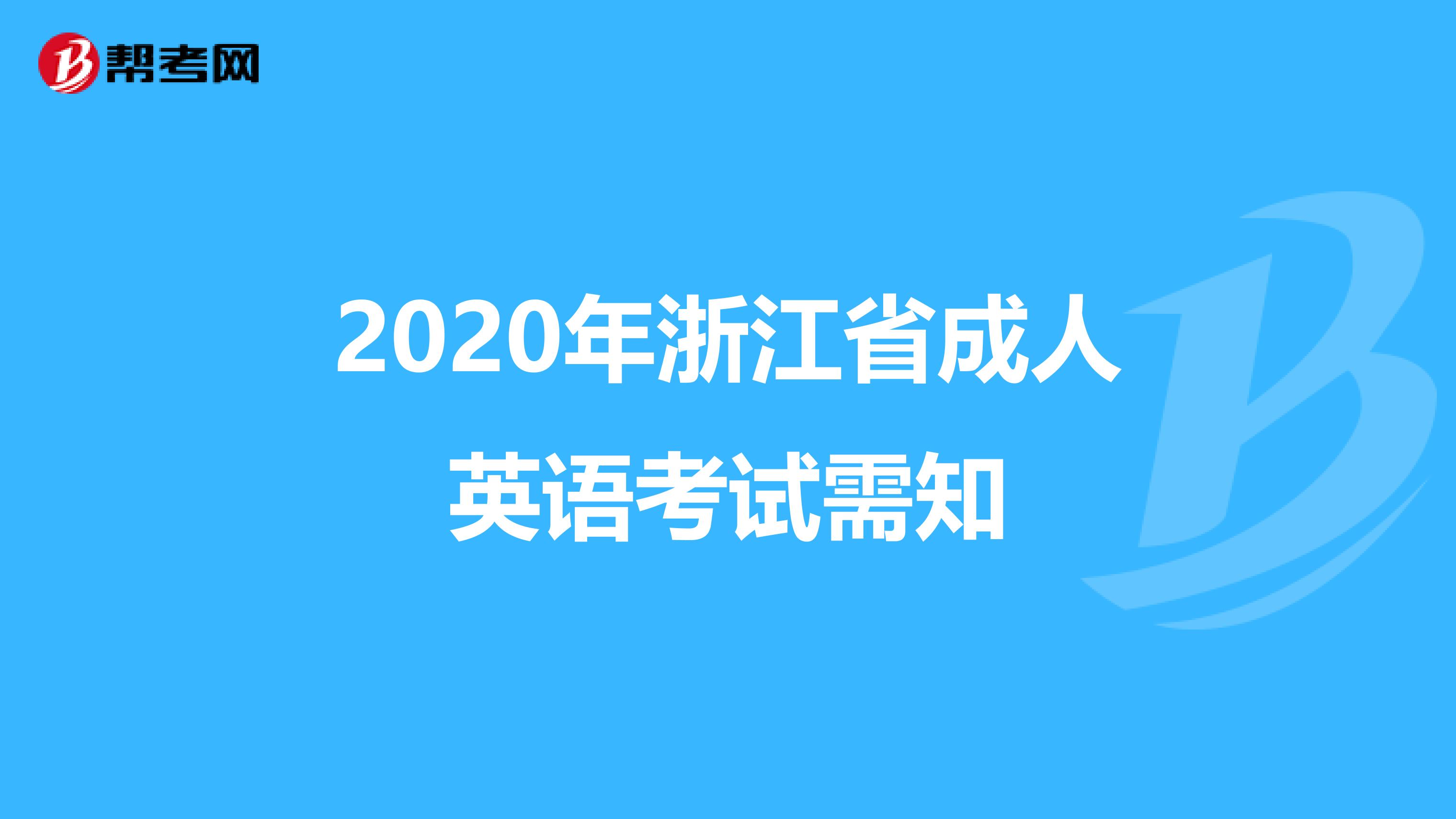 2020年浙江省成人英语考试需知