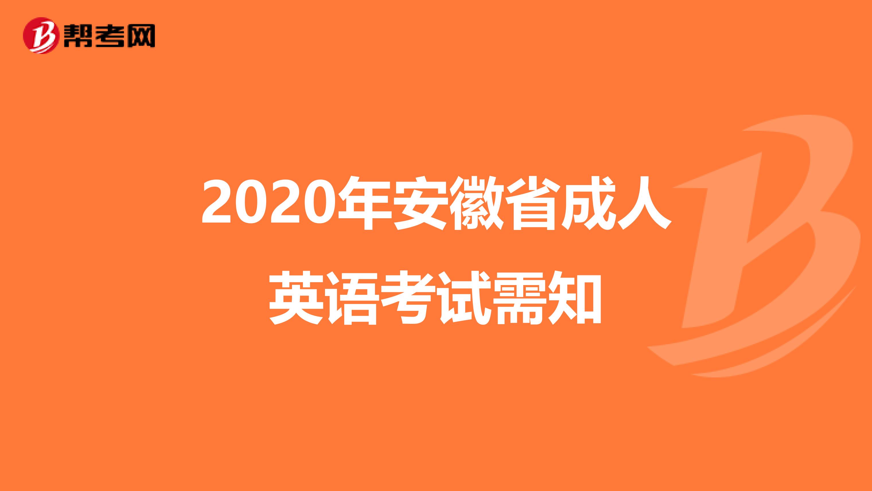 2020年安徽省成人英语考试需知