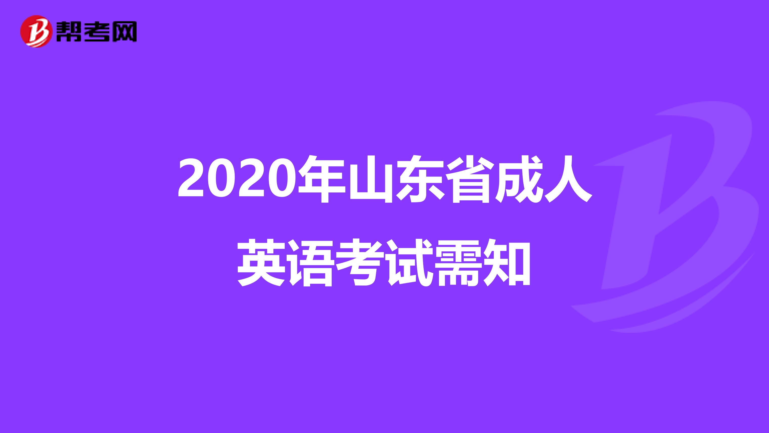 2020年山东省成人英语考试需知