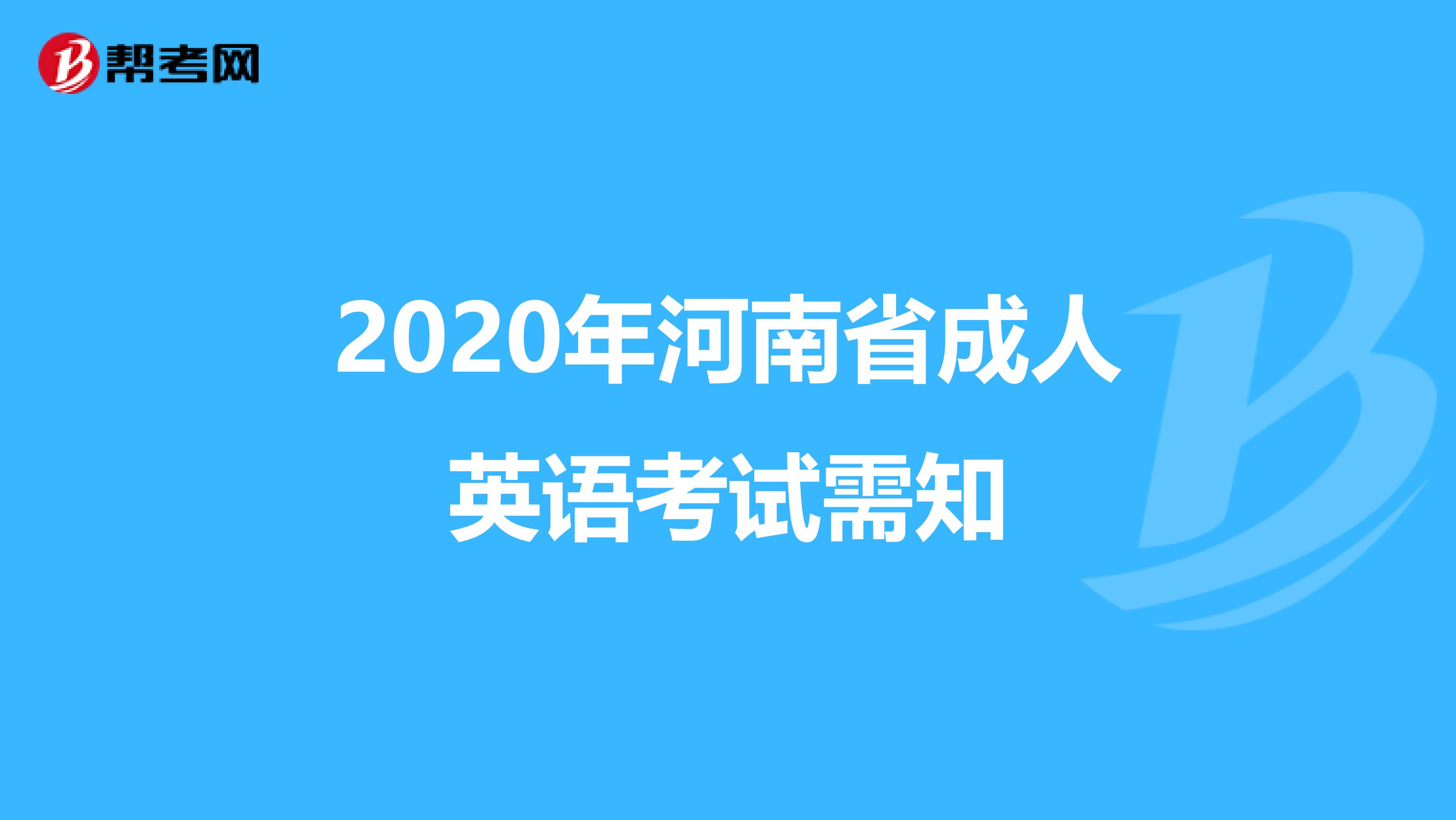 2020年河南省成人英语考试需知