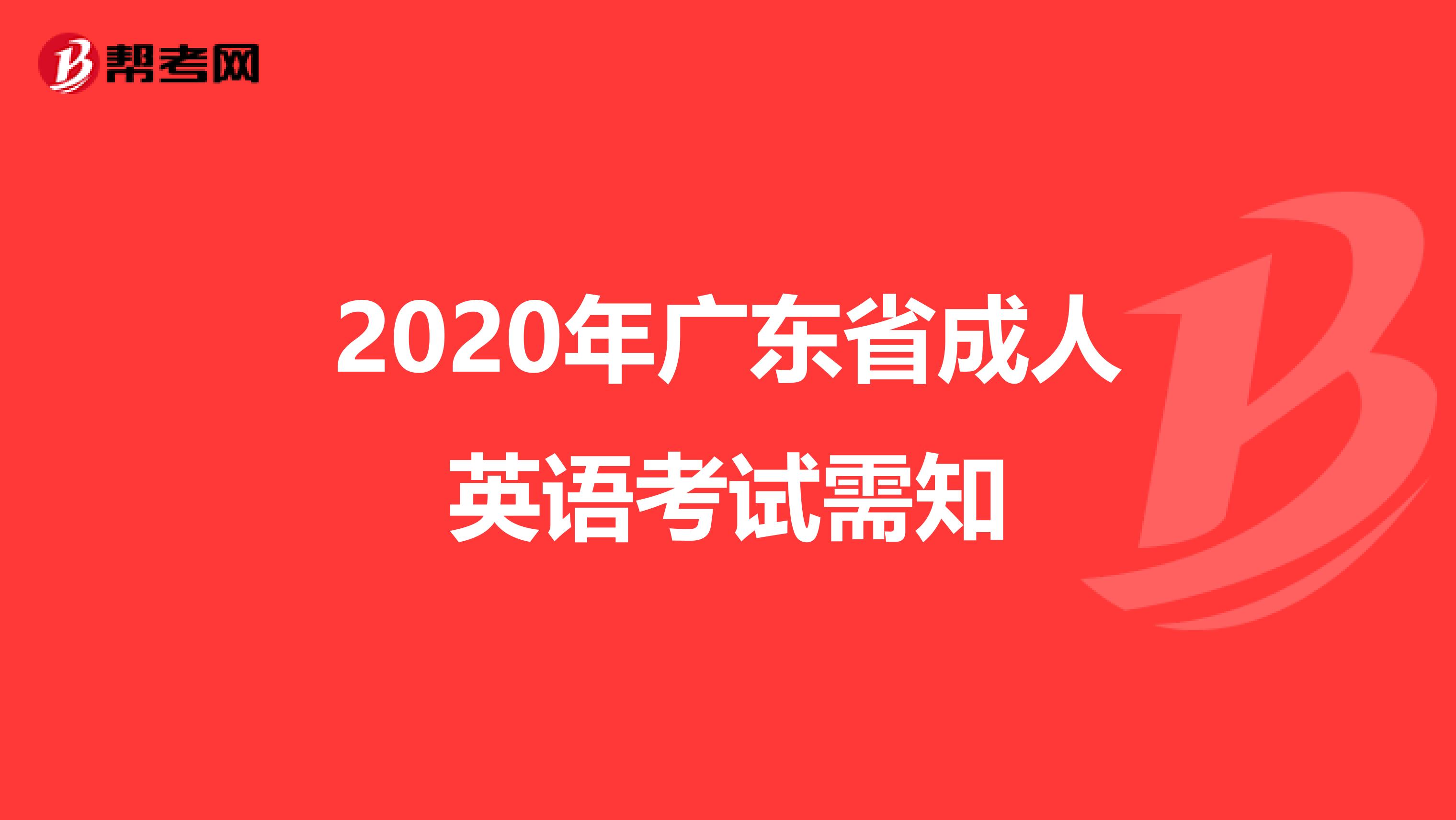 2020年广东省成人英语考试需知