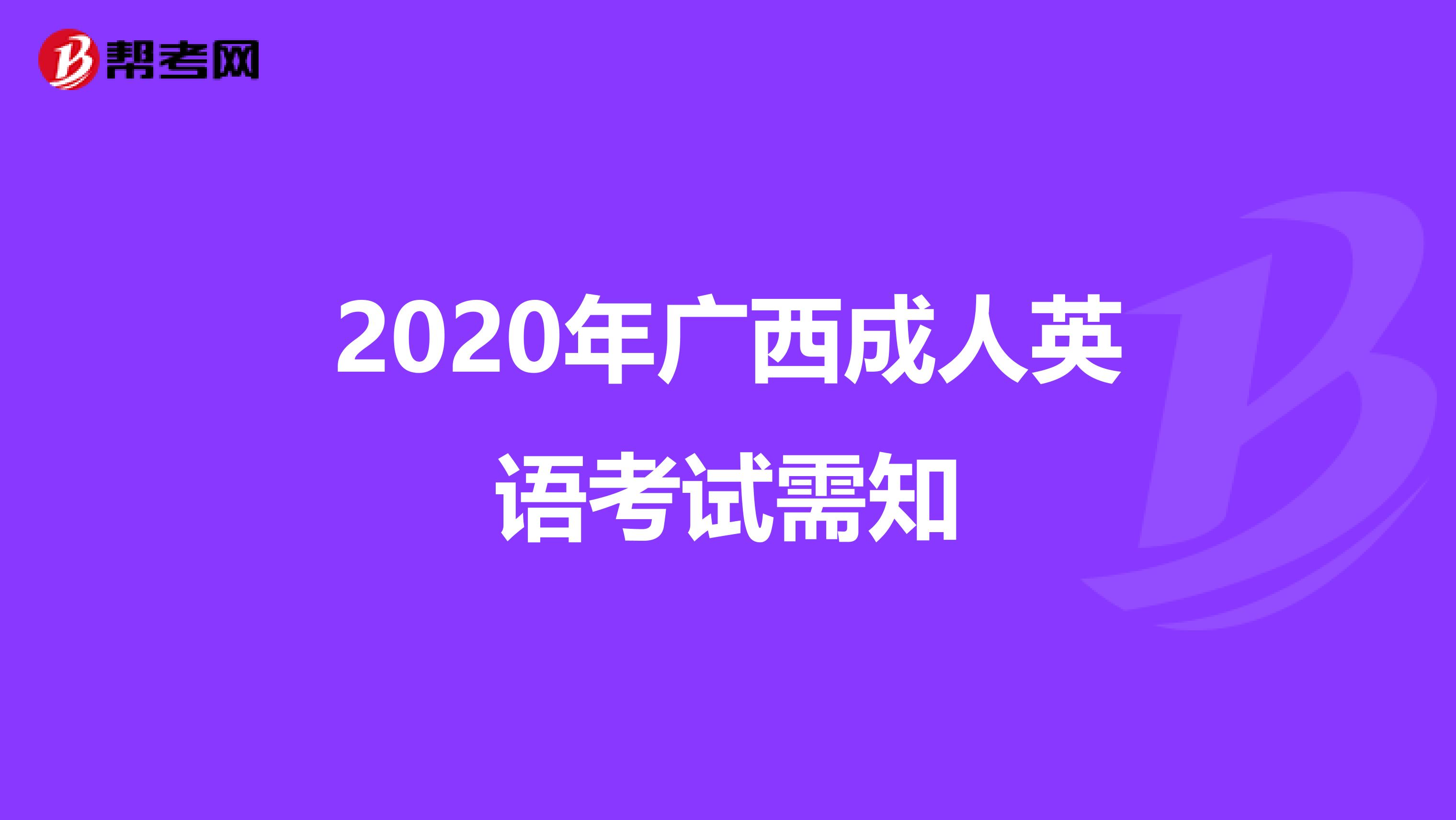 2020年广西成人英语考试需知