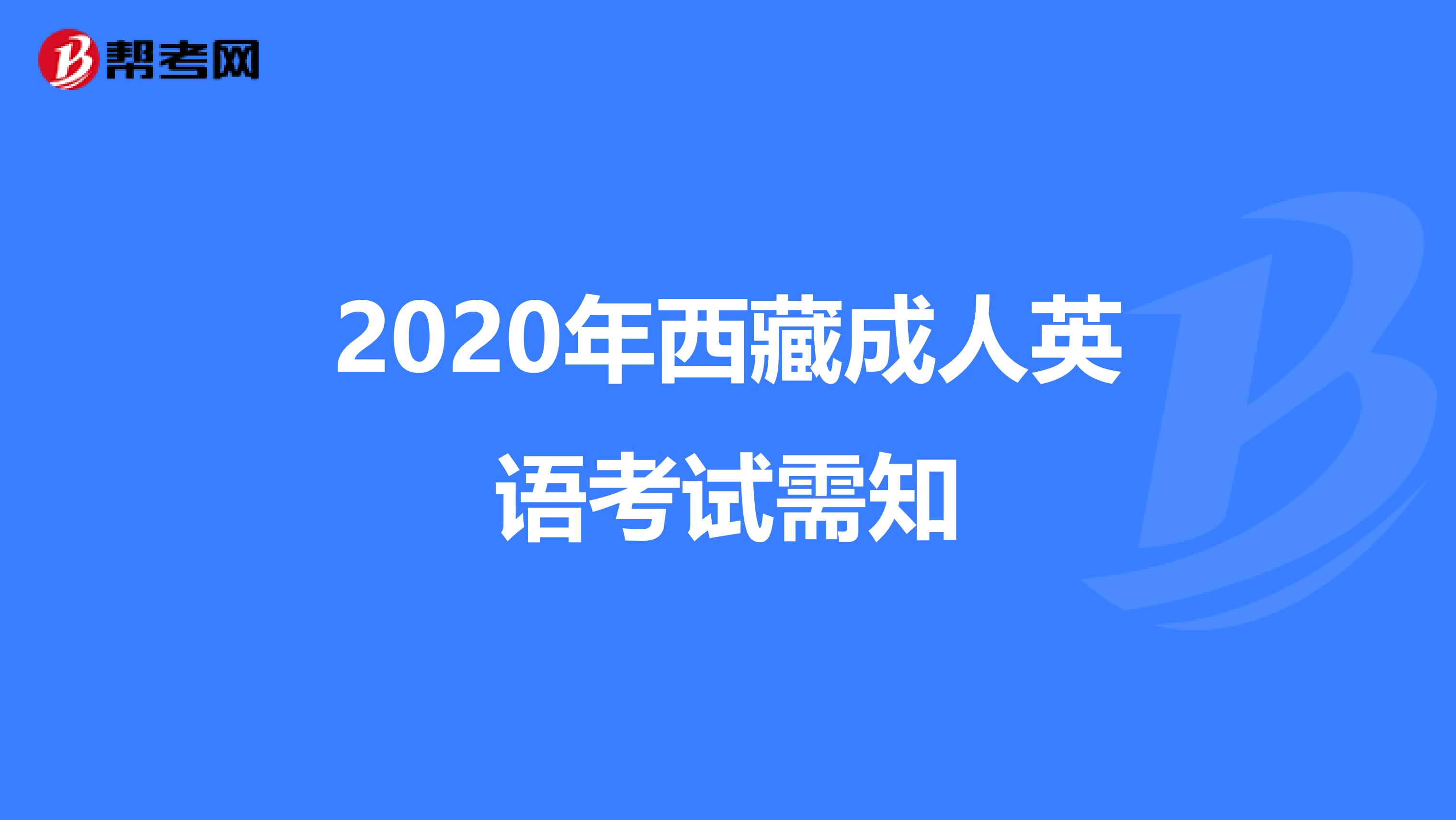 2020年西藏成人英语考试需知