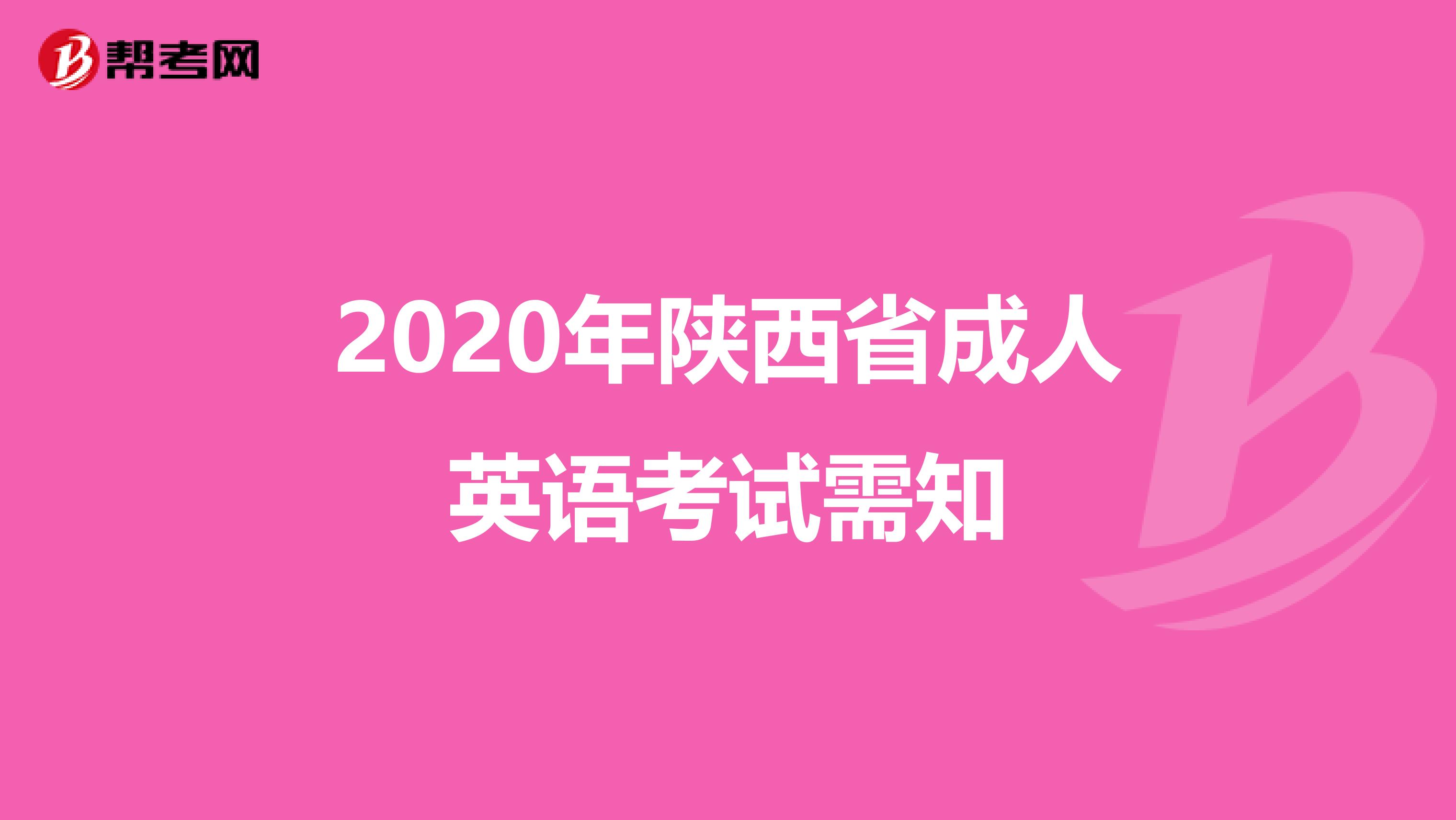 2020年陕西省成人英语考试需知