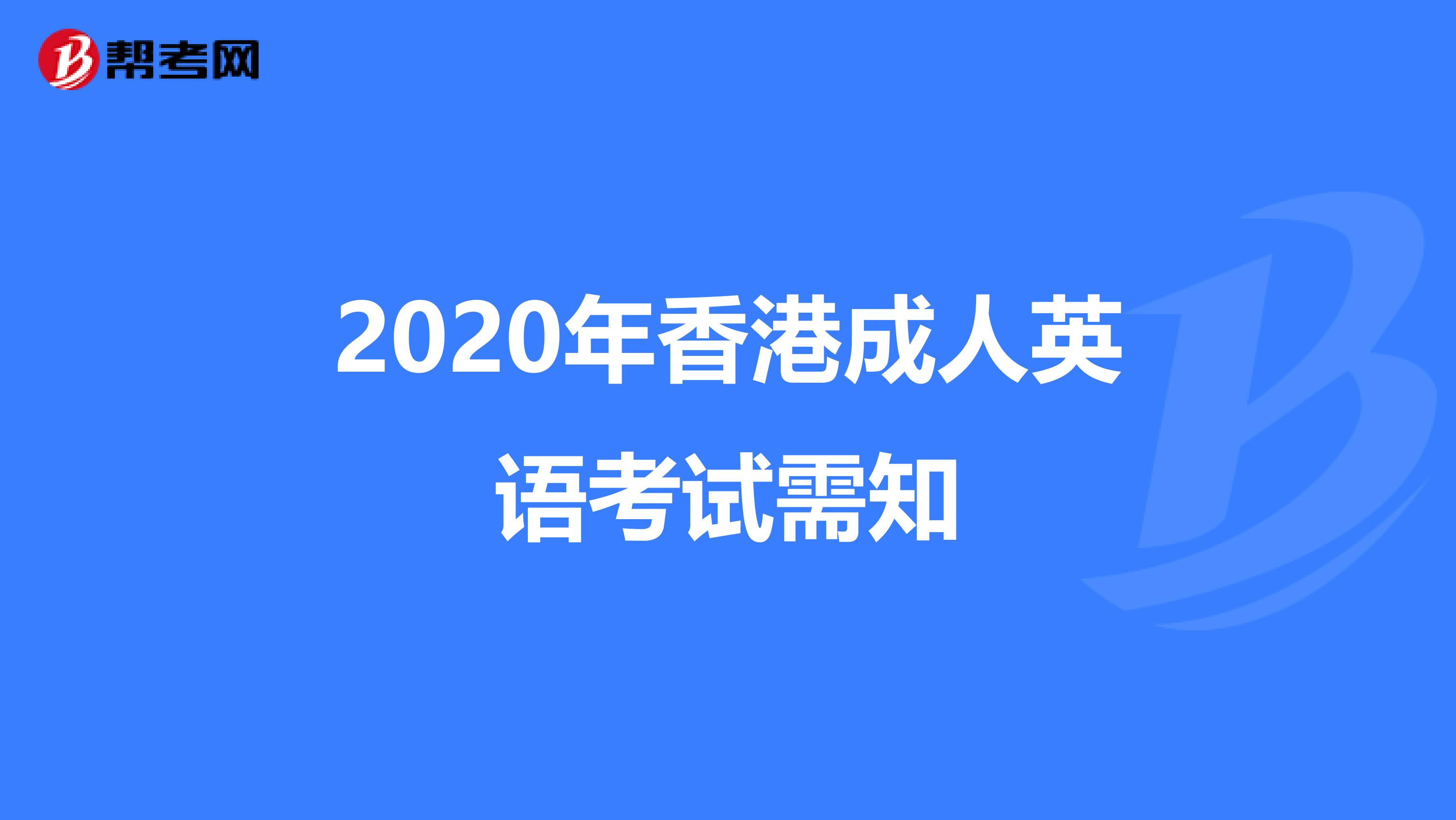 2020年香港成人英语考试需知