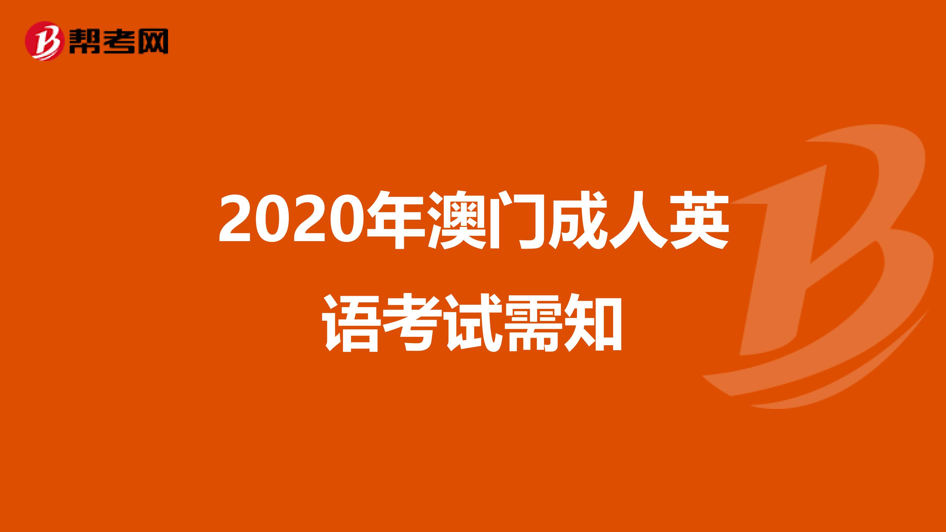 2020年澳门成人英语考试需知