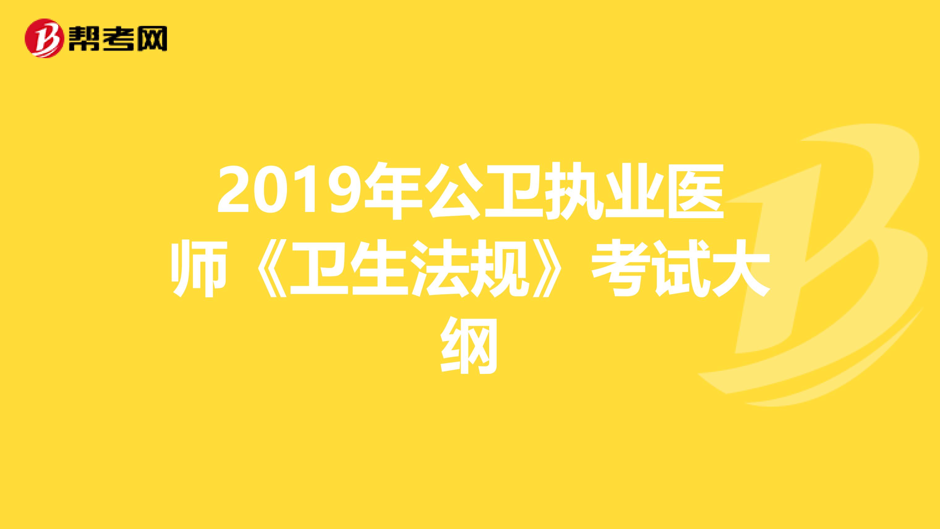 2019年公卫执业医师《卫生法规》考试大纲