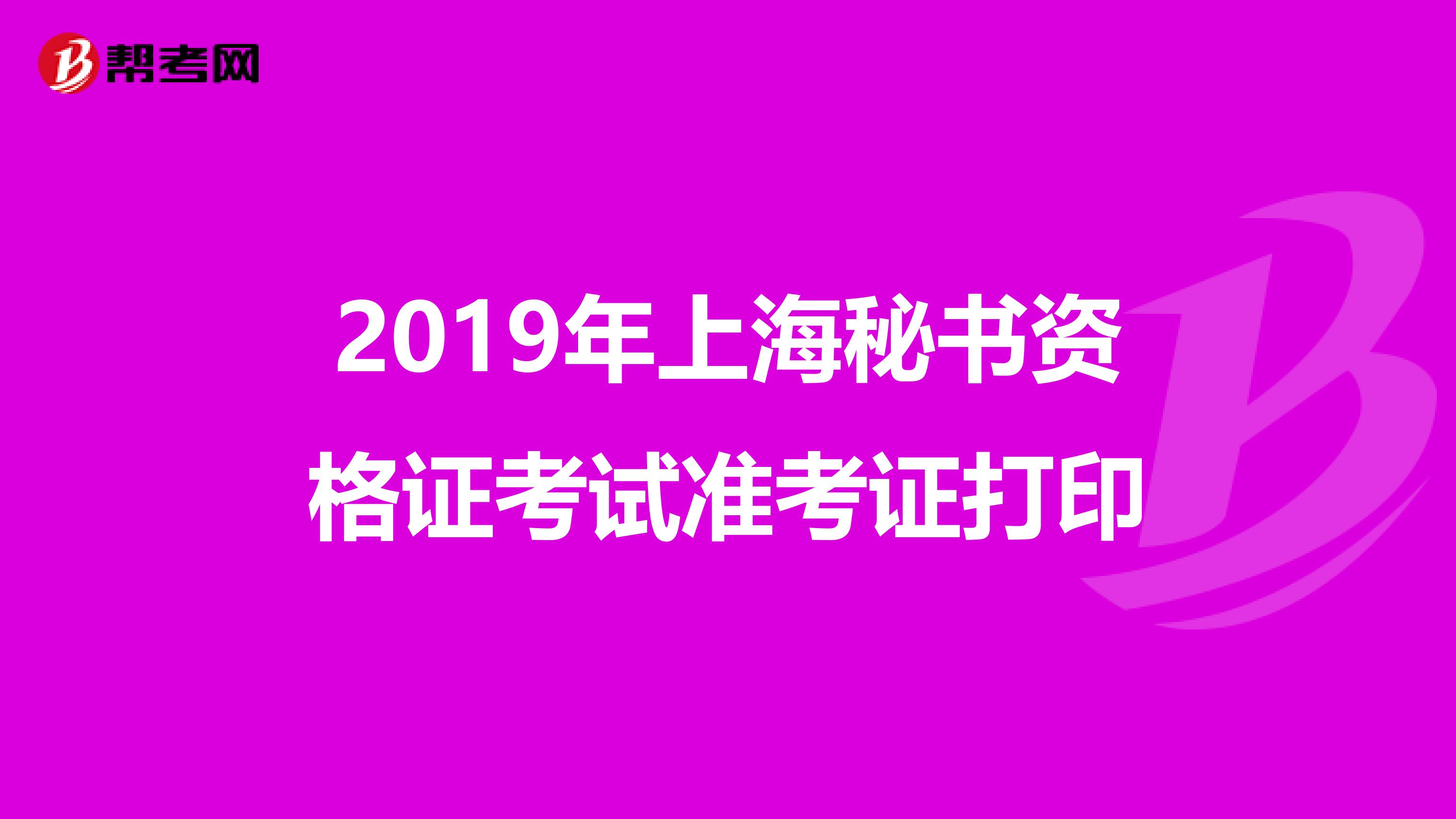 2019年上海秘书资格证考试准考证打印