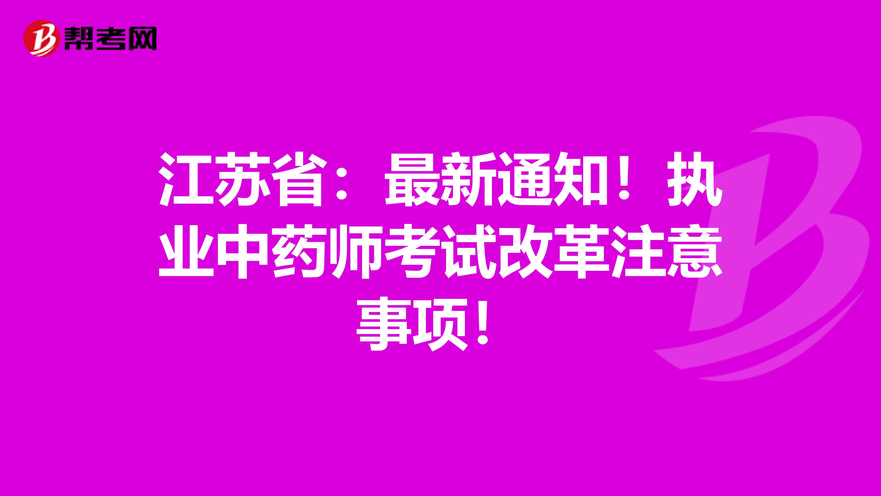 江苏省：最新通知！执业中药师考试改革注意事项！