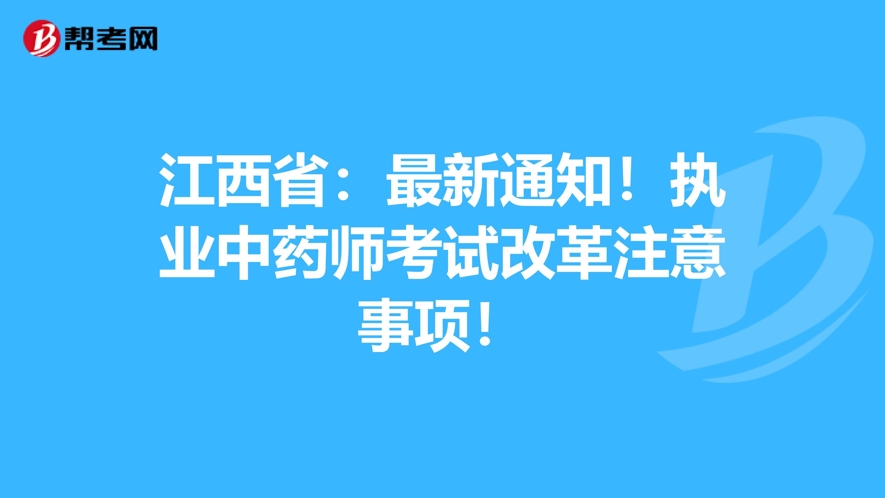 江西省：最新通知！执业中药师考试改革注意事项！