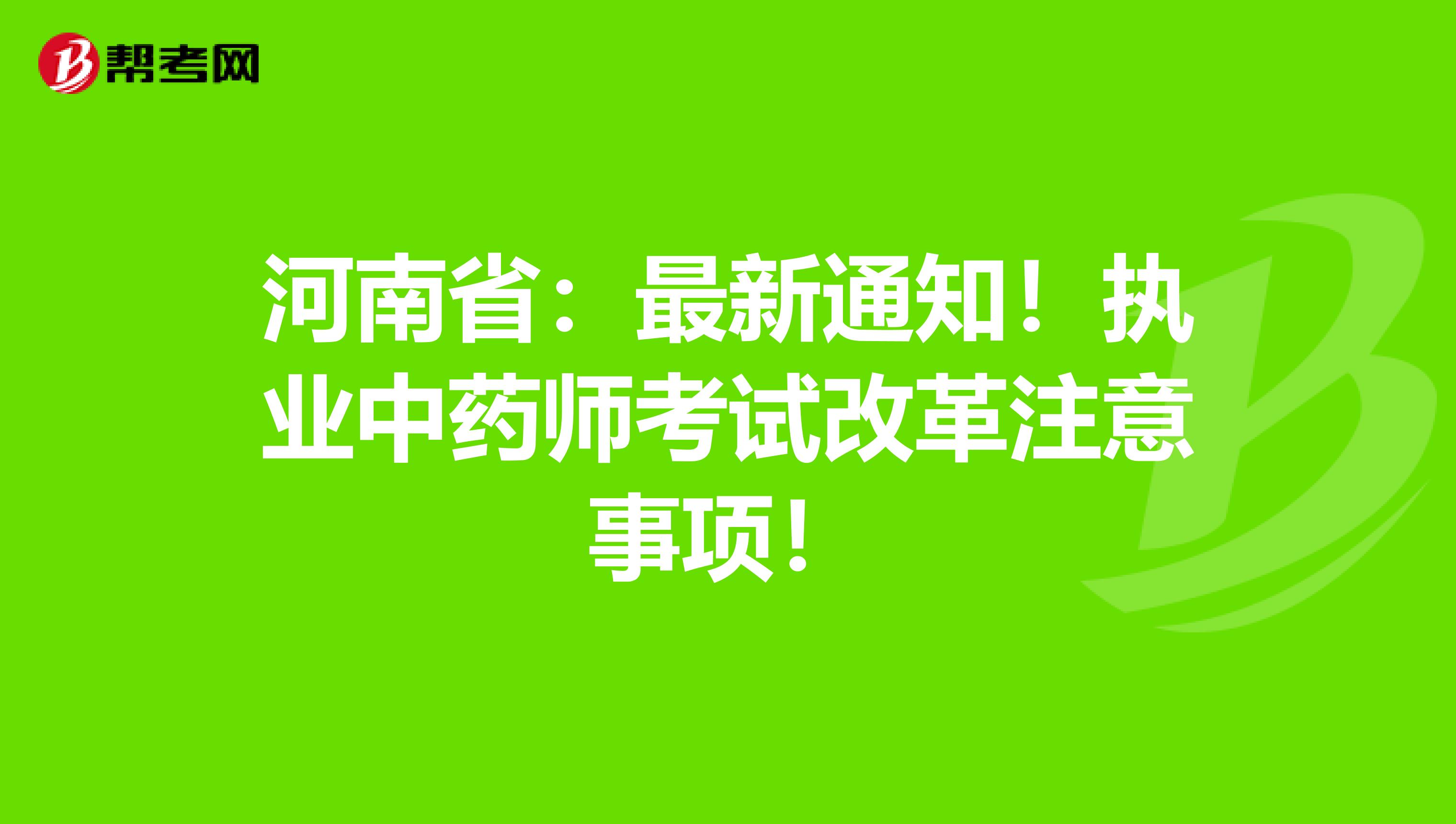 河南省：最新通知！执业中药师考试改革注意事项！