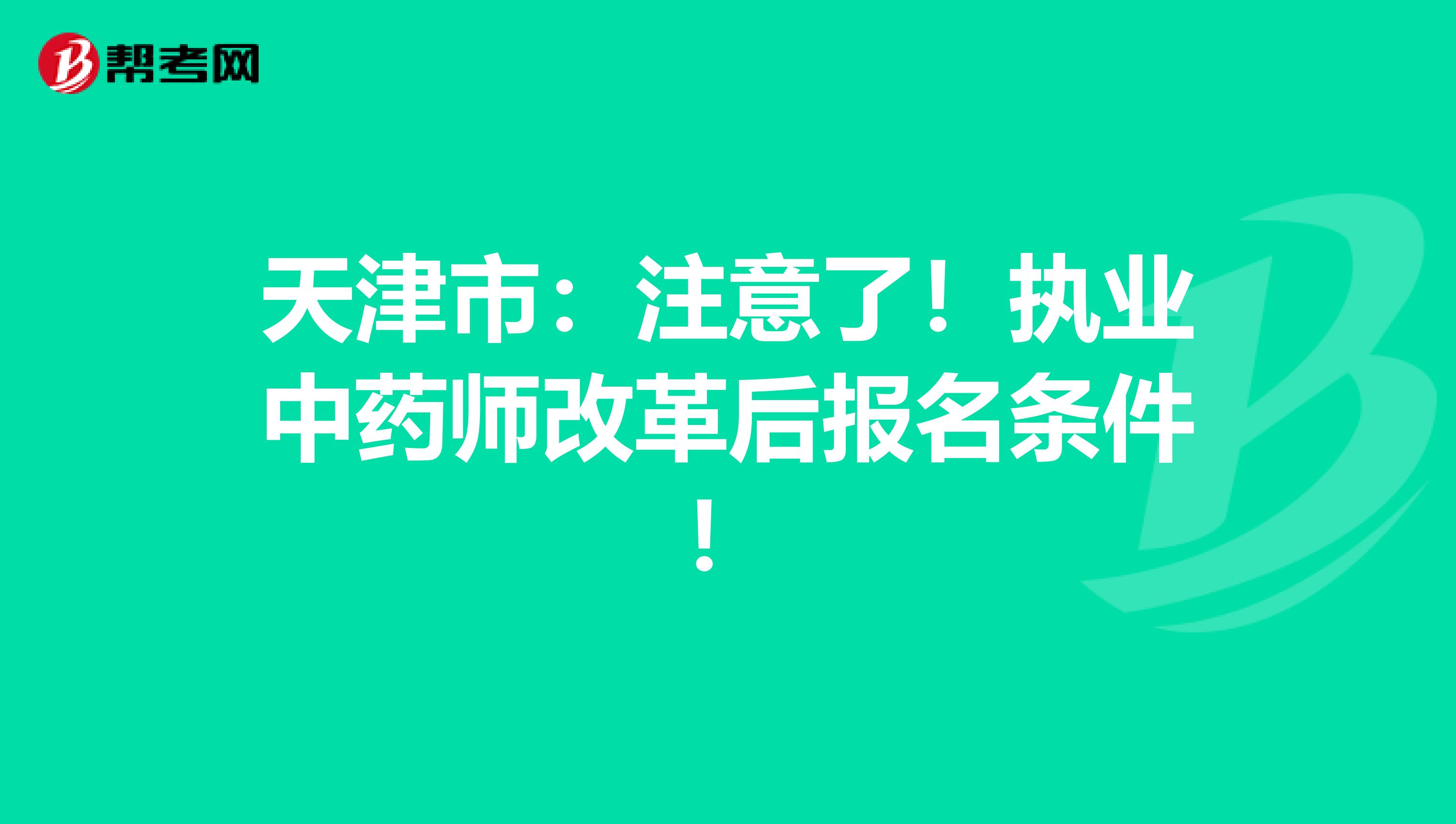 天津市：注意了！执业中药师改革后报名条件！
