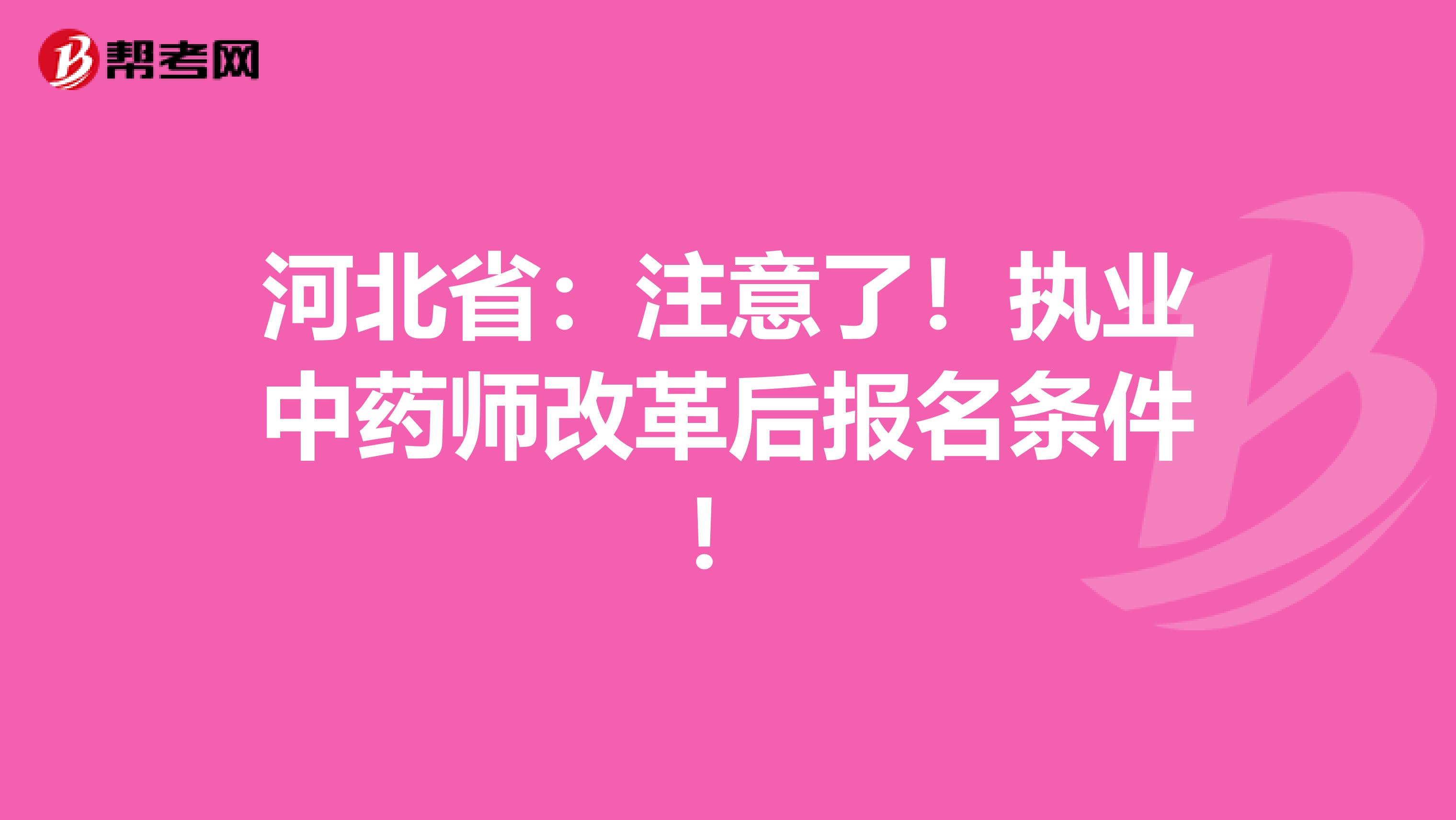河北省：注意了！执业中药师改革后报名条件！