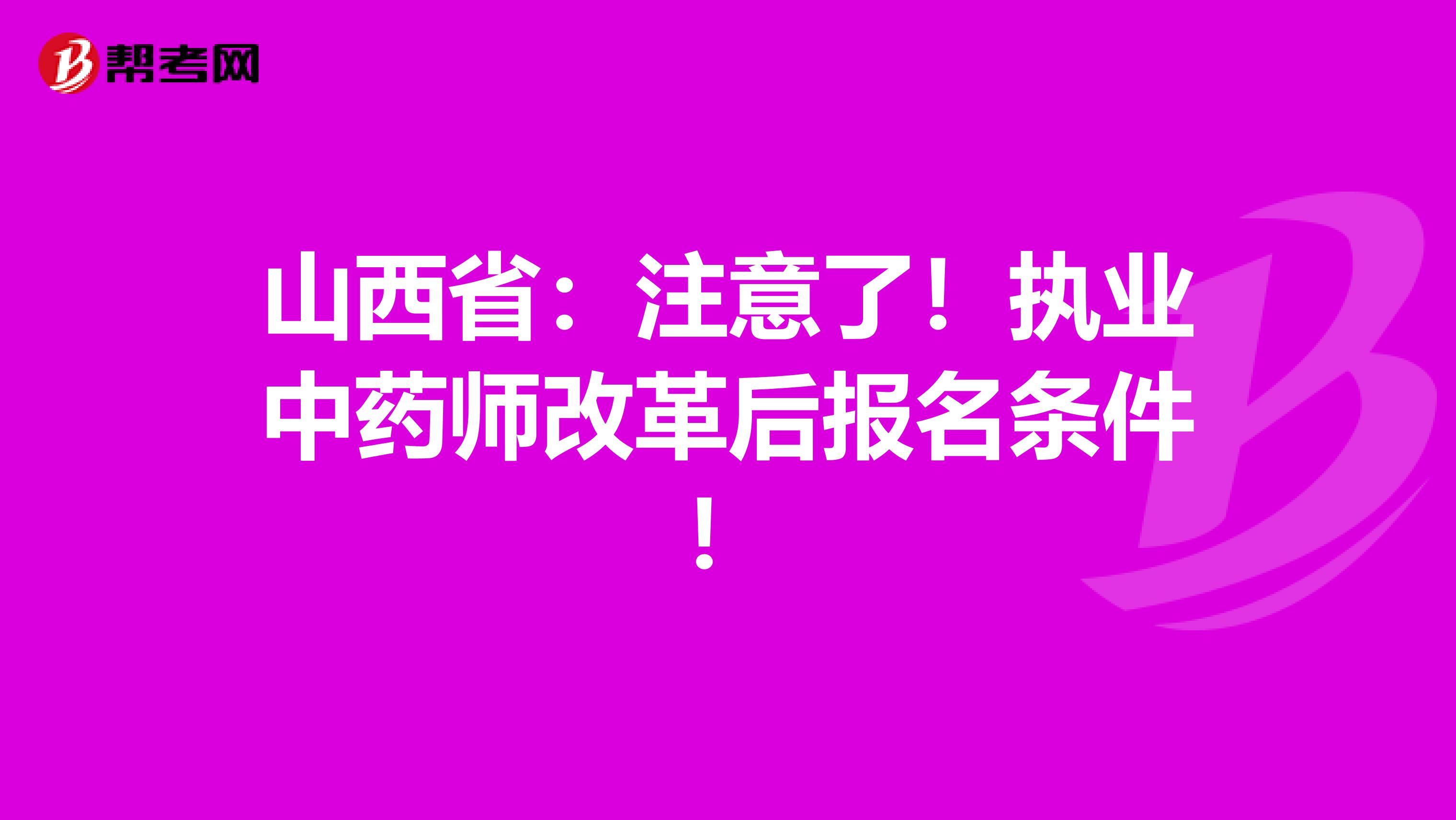 山西省：注意了！执业中药师改革后报名条件！