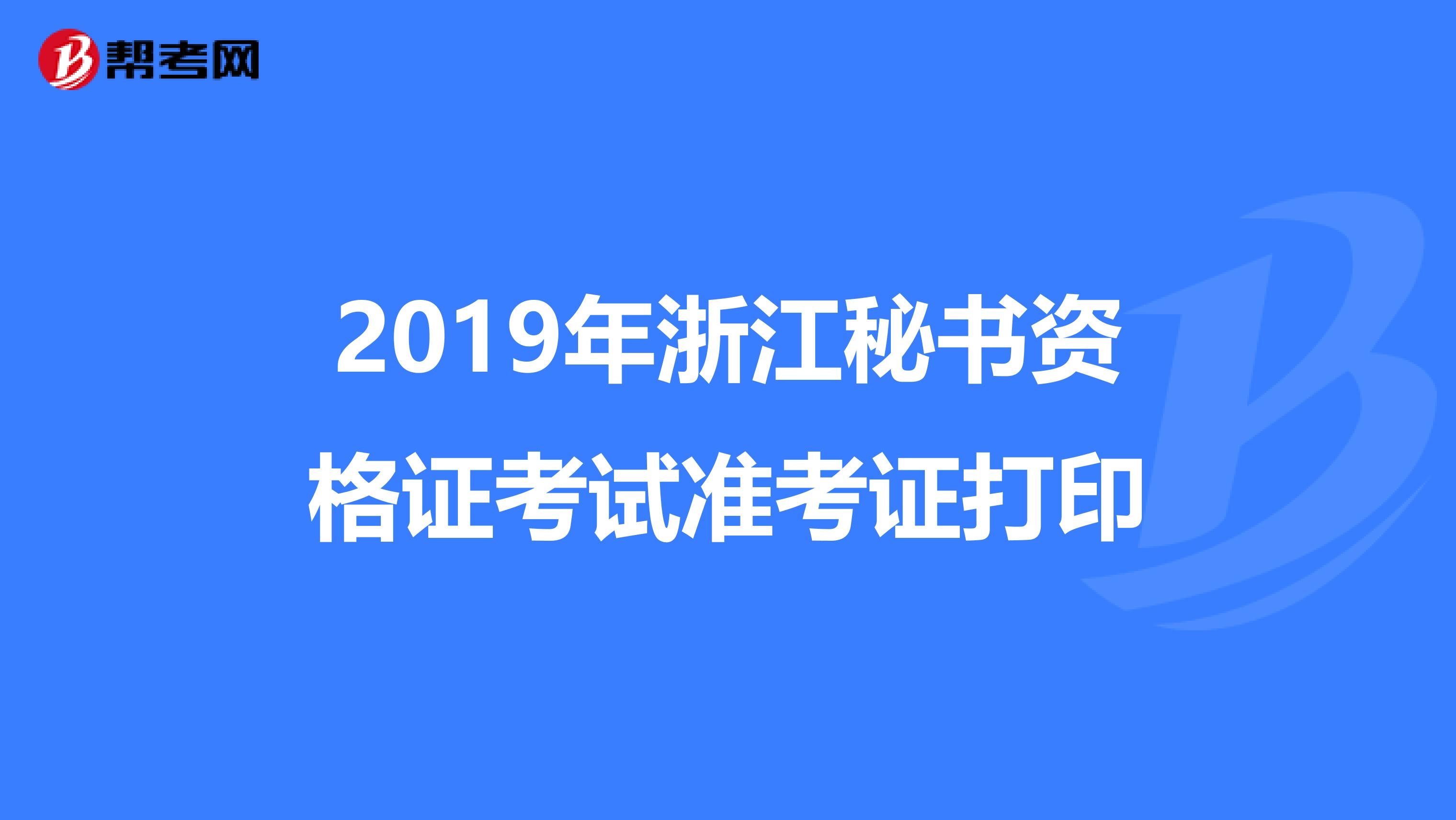 2019年浙江秘书资格证考试准考证打印