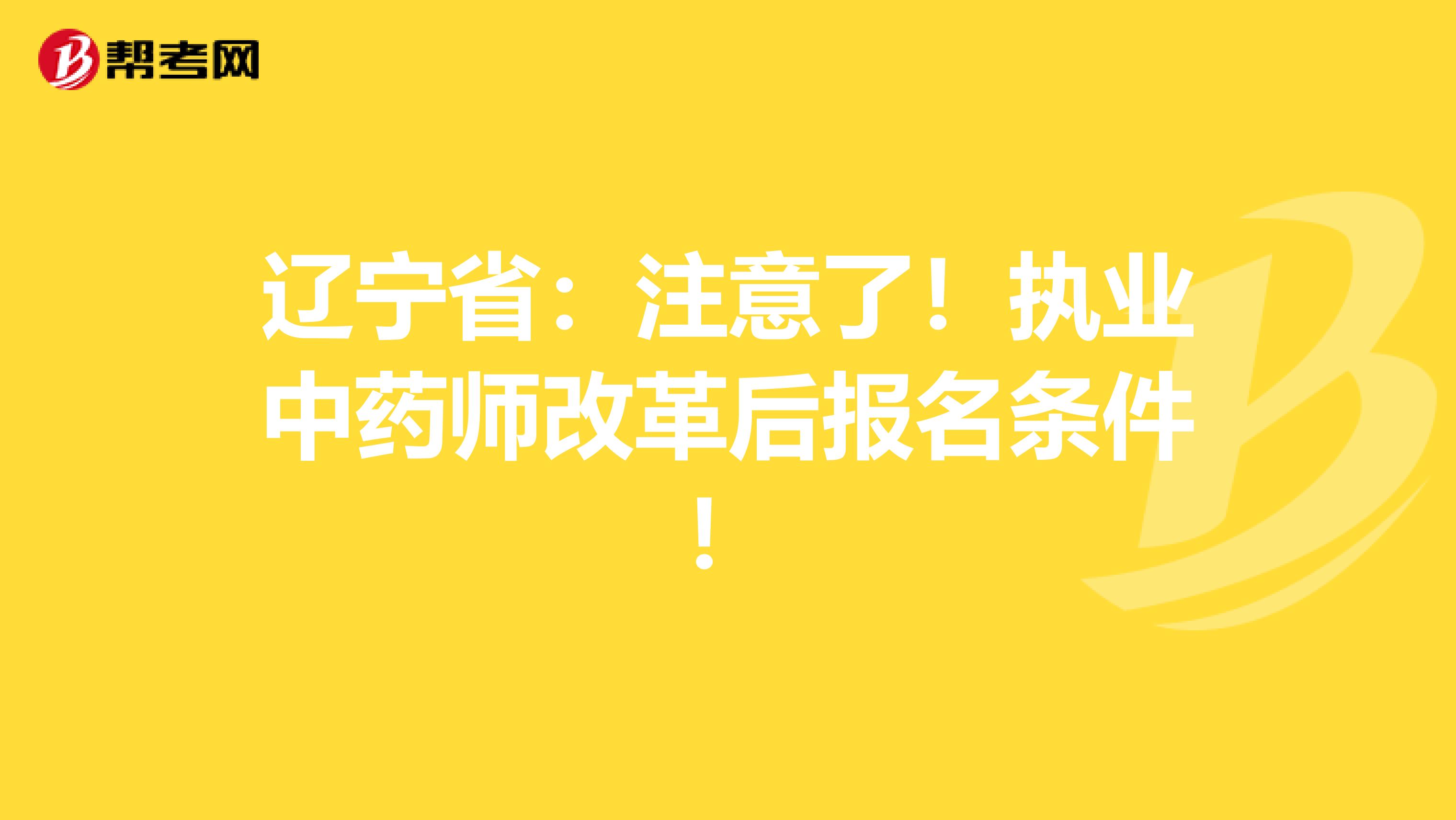 辽宁省：注意了！执业中药师改革后报名条件！