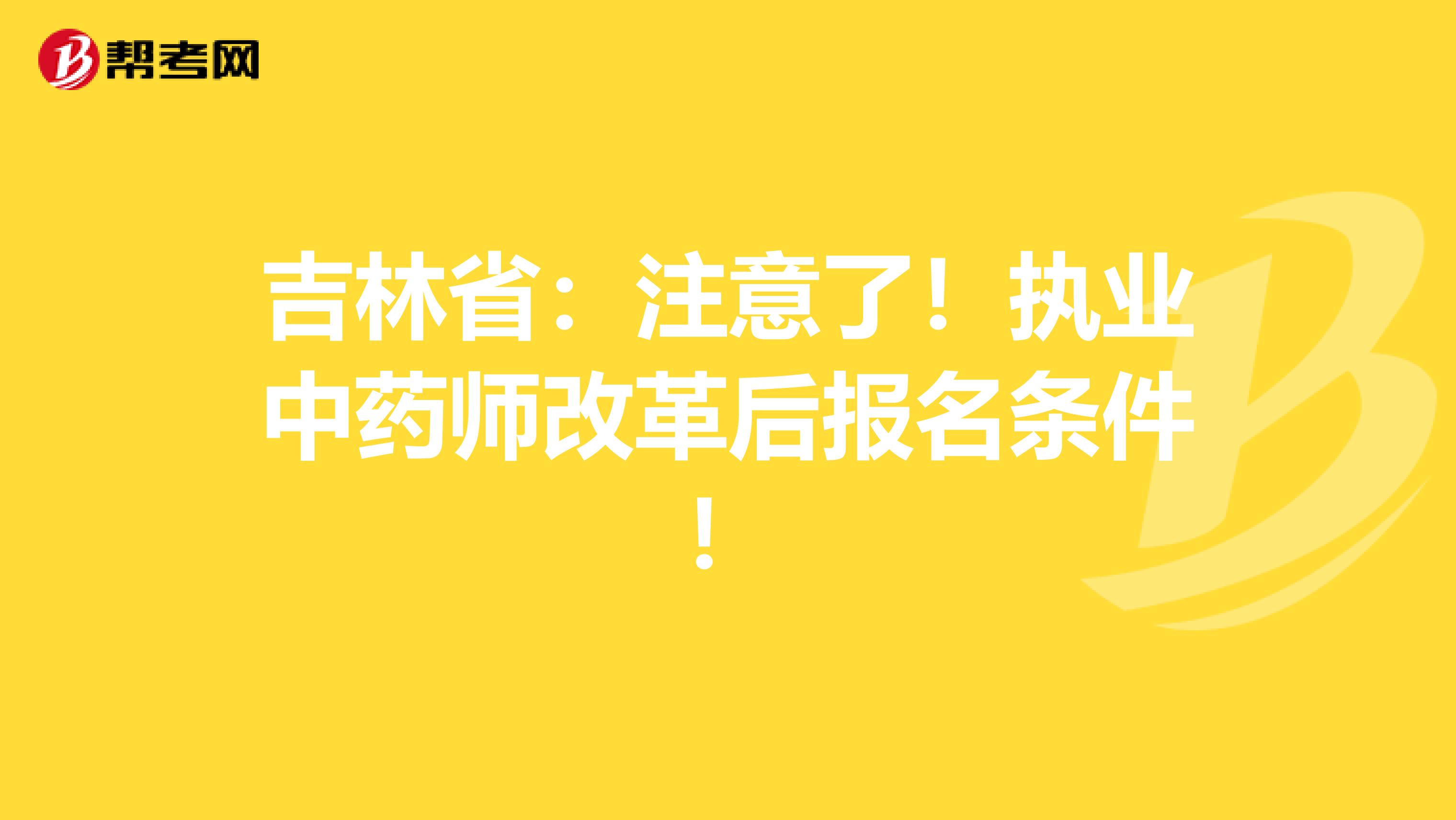 吉林省：注意了！执业中药师改革后报名条件！