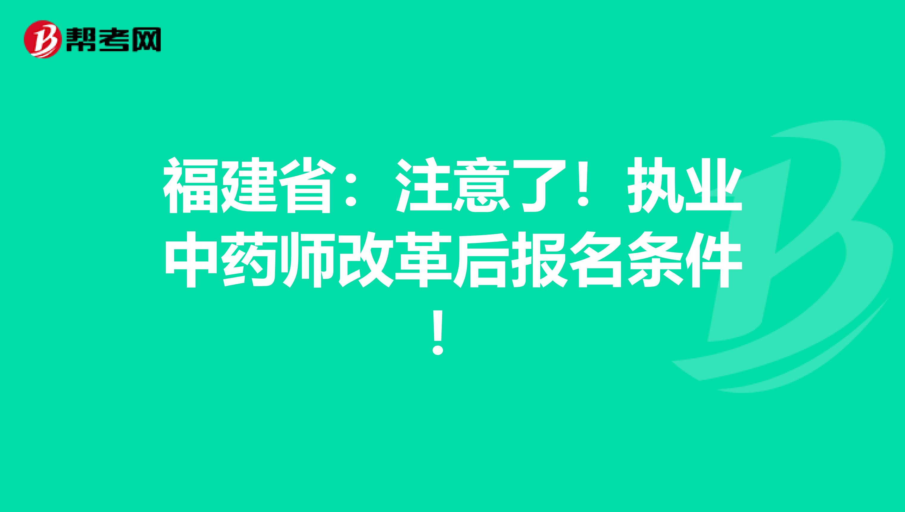福建省：注意了！执业中药师改革后报名条件！