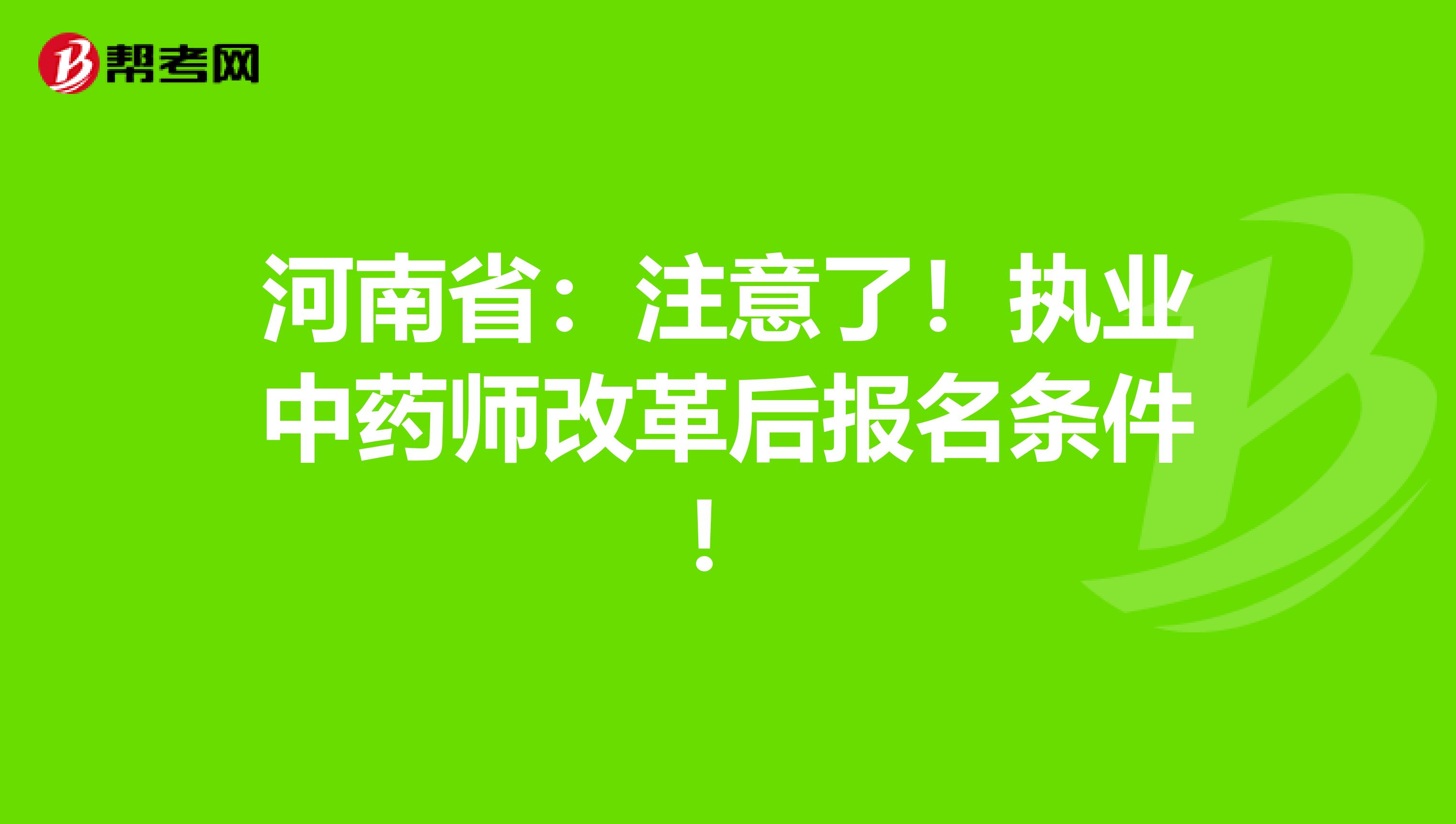 河南省：注意了！执业中药师改革后报名条件！