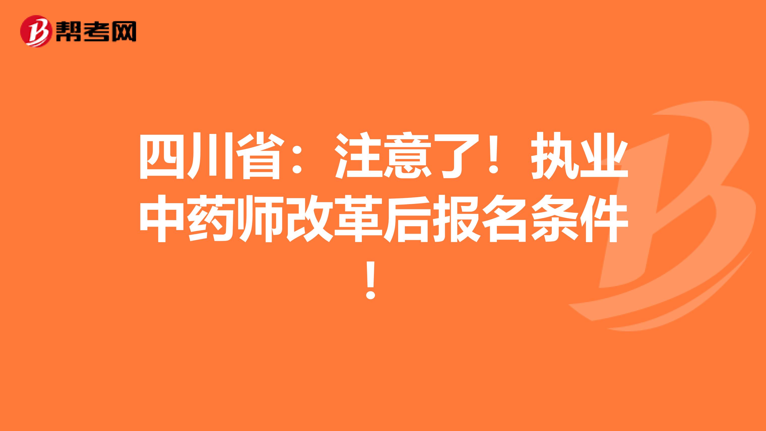 四川省：注意了！执业中药师改革后报名条件！