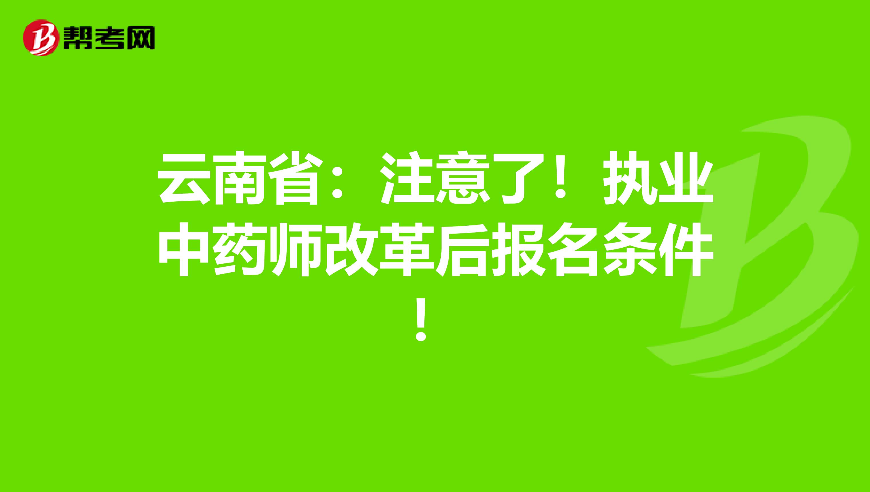 云南省：注意了！执业中药师改革后报名条件！