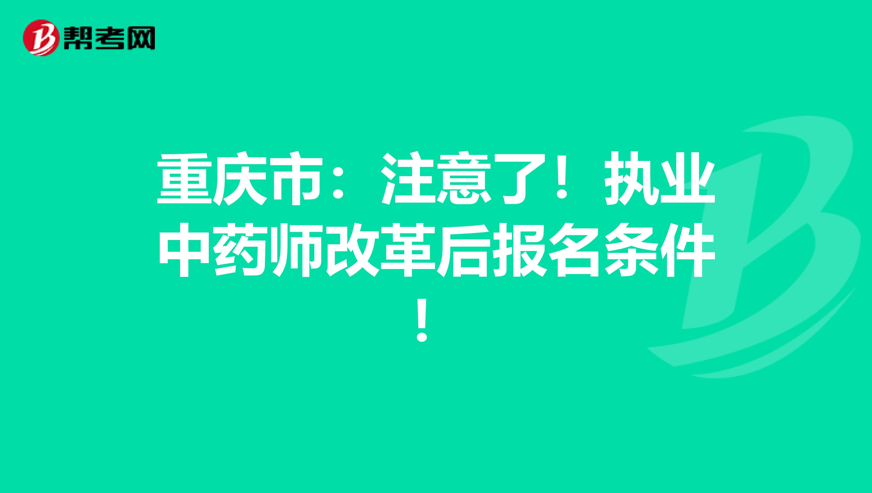 重庆市：注意了！执业中药师改革后报名条件！