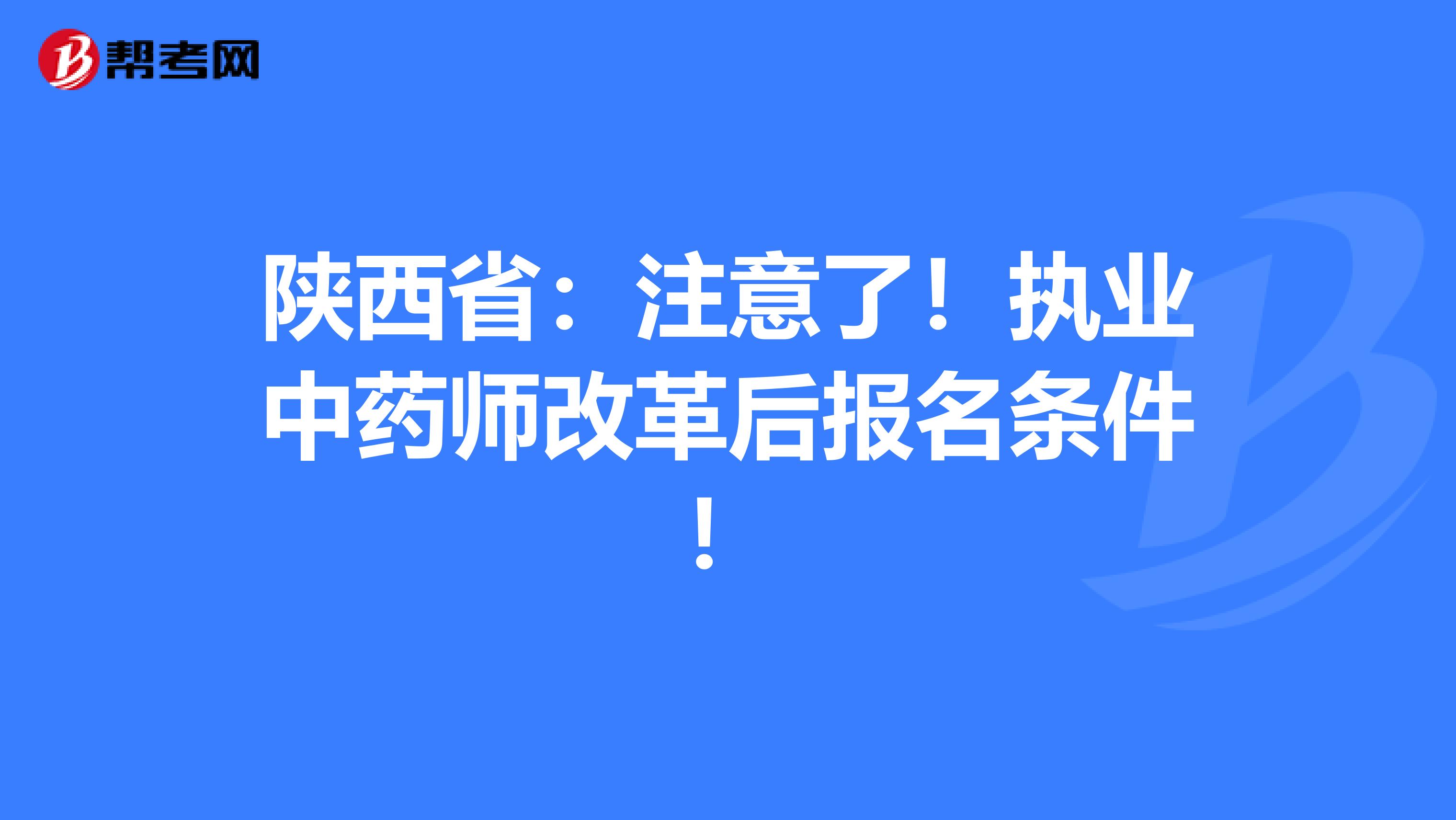 陕西省：注意了！执业中药师改革后报名条件！