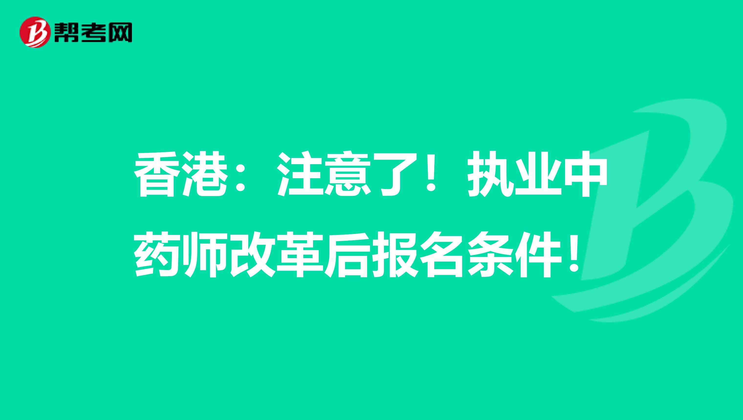 香港：注意了！执业中药师改革后报名条件！