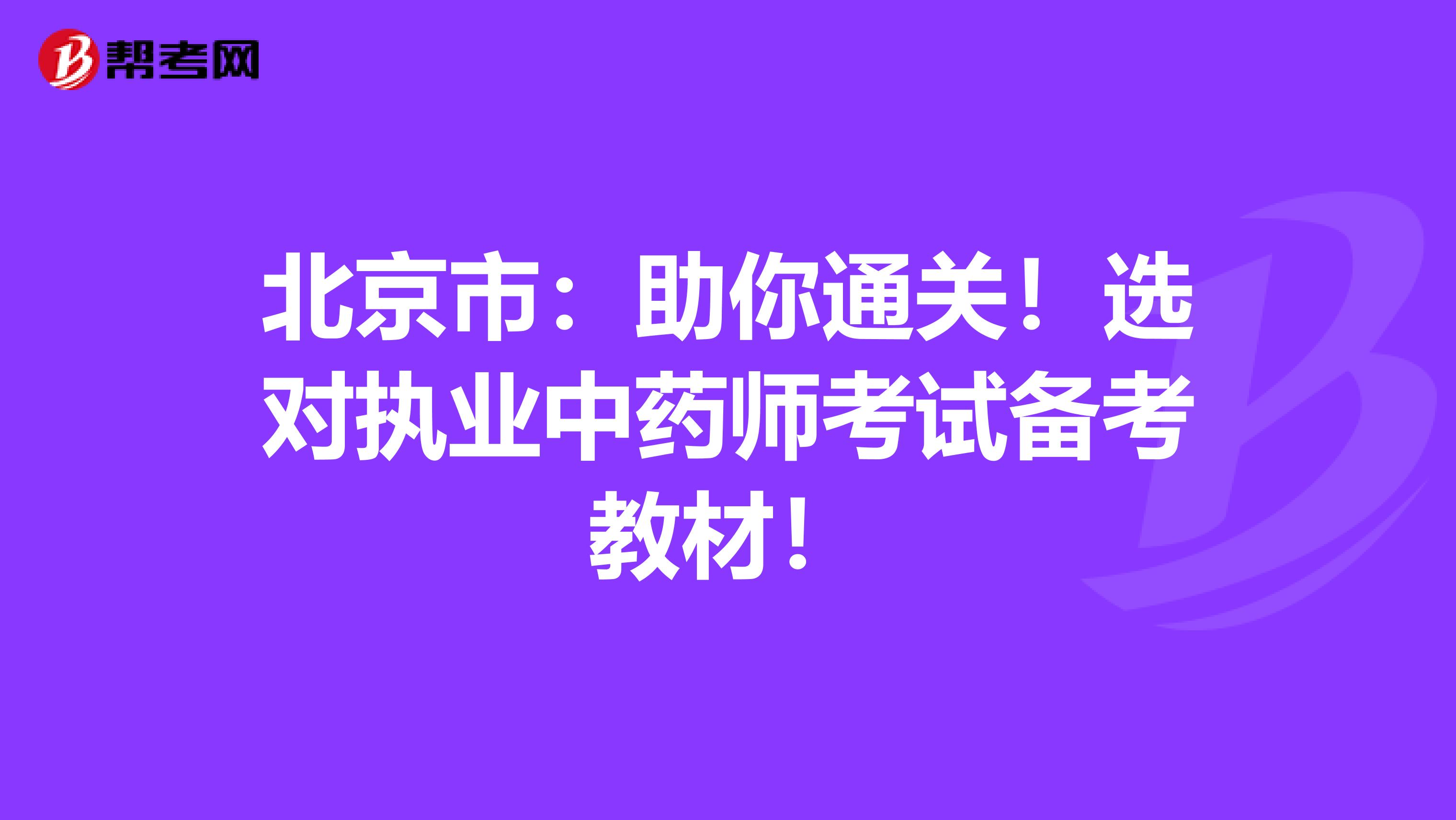 北京市：助你通关！选对执业中药师考试备考教材！