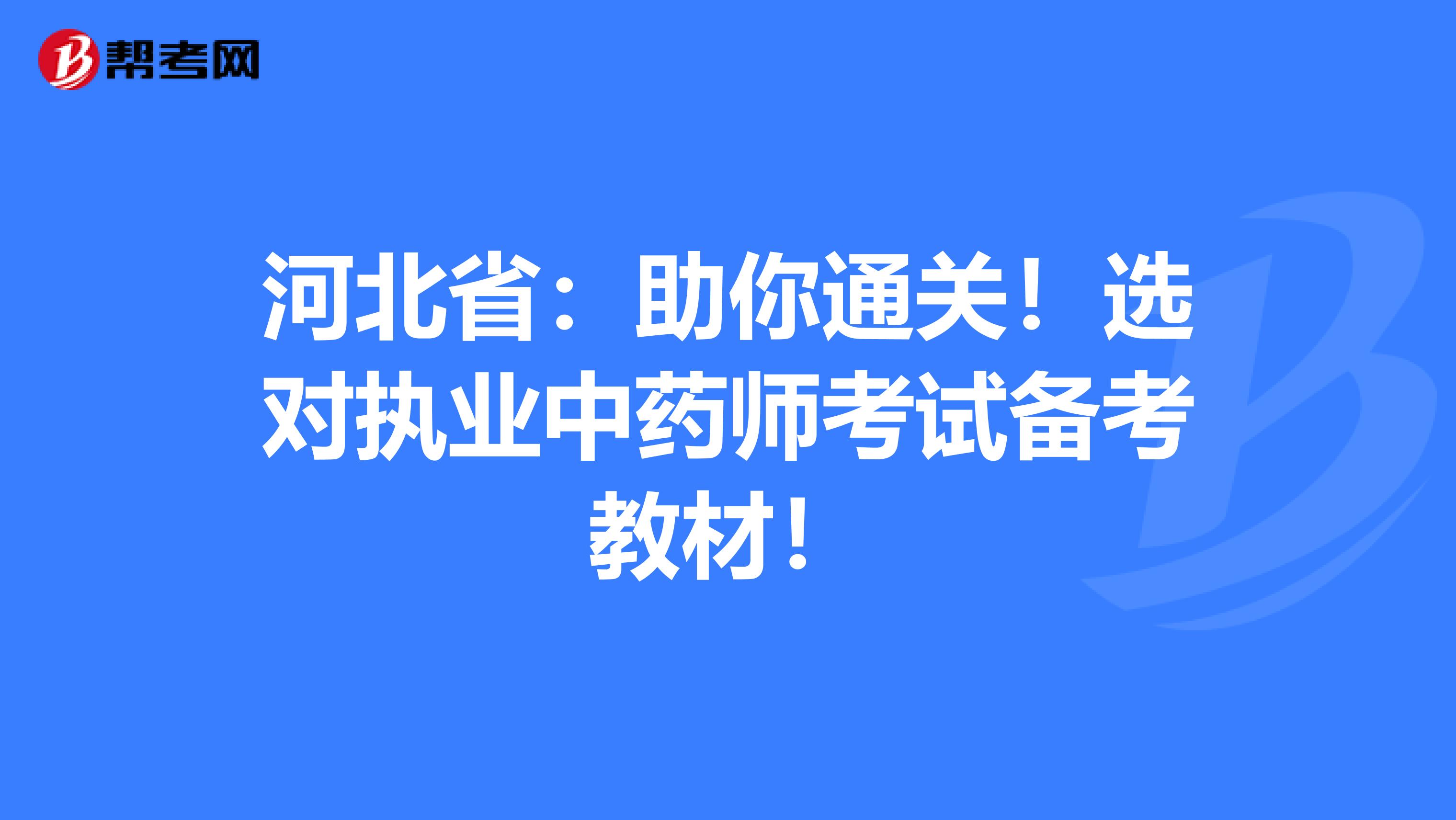 河北省：助你通关！选对执业中药师考试备考教材！