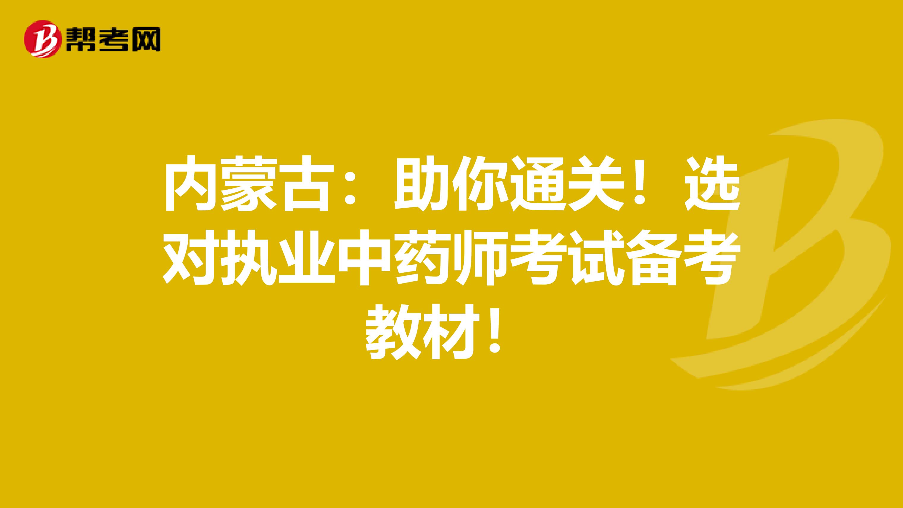 内蒙古：助你通关！选对执业中药师考试备考教材！