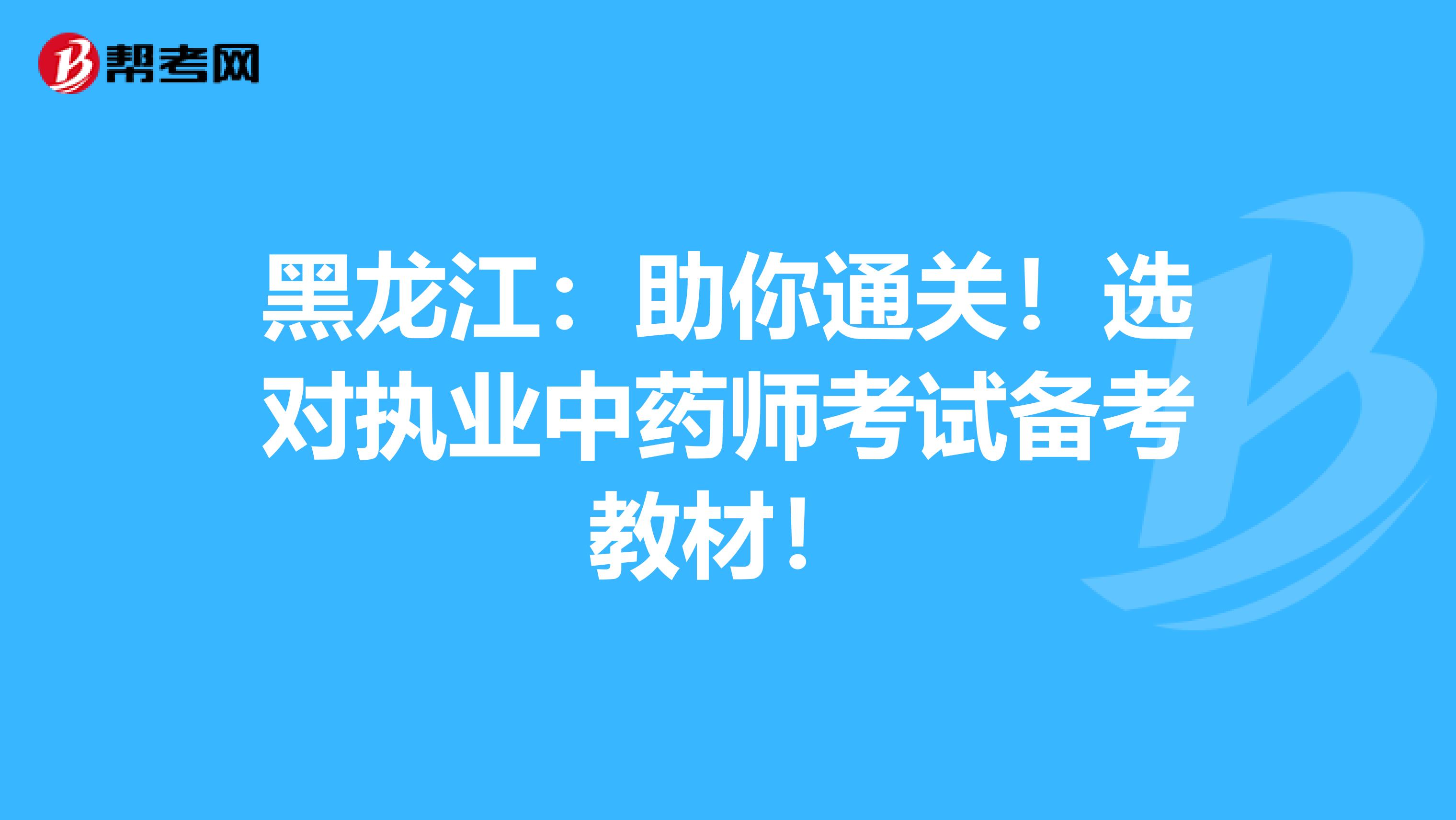 黑龙江：助你通关！选对执业中药师考试备考教材！