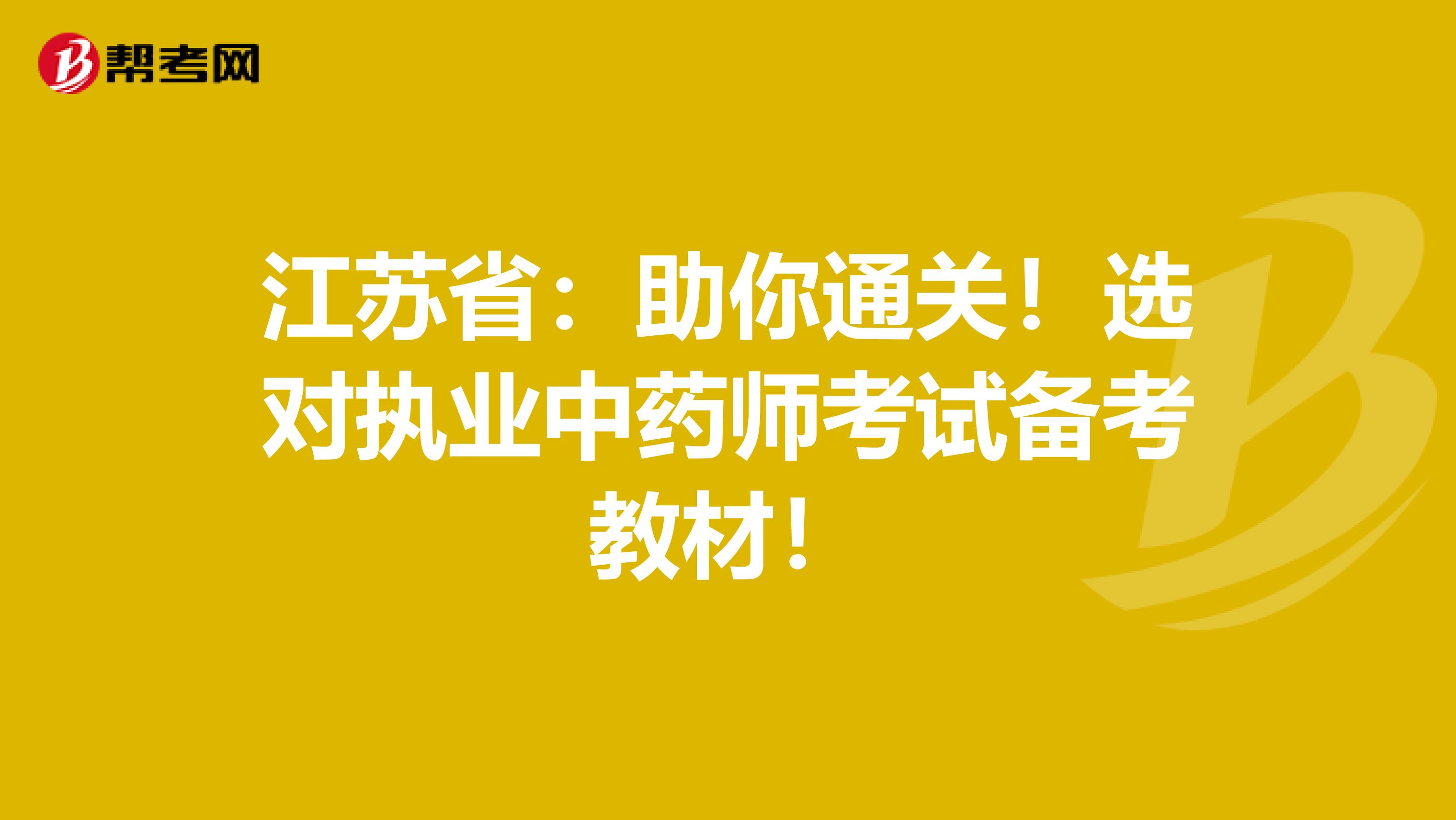 江苏省：助你通关！选对执业中药师考试备考教材！