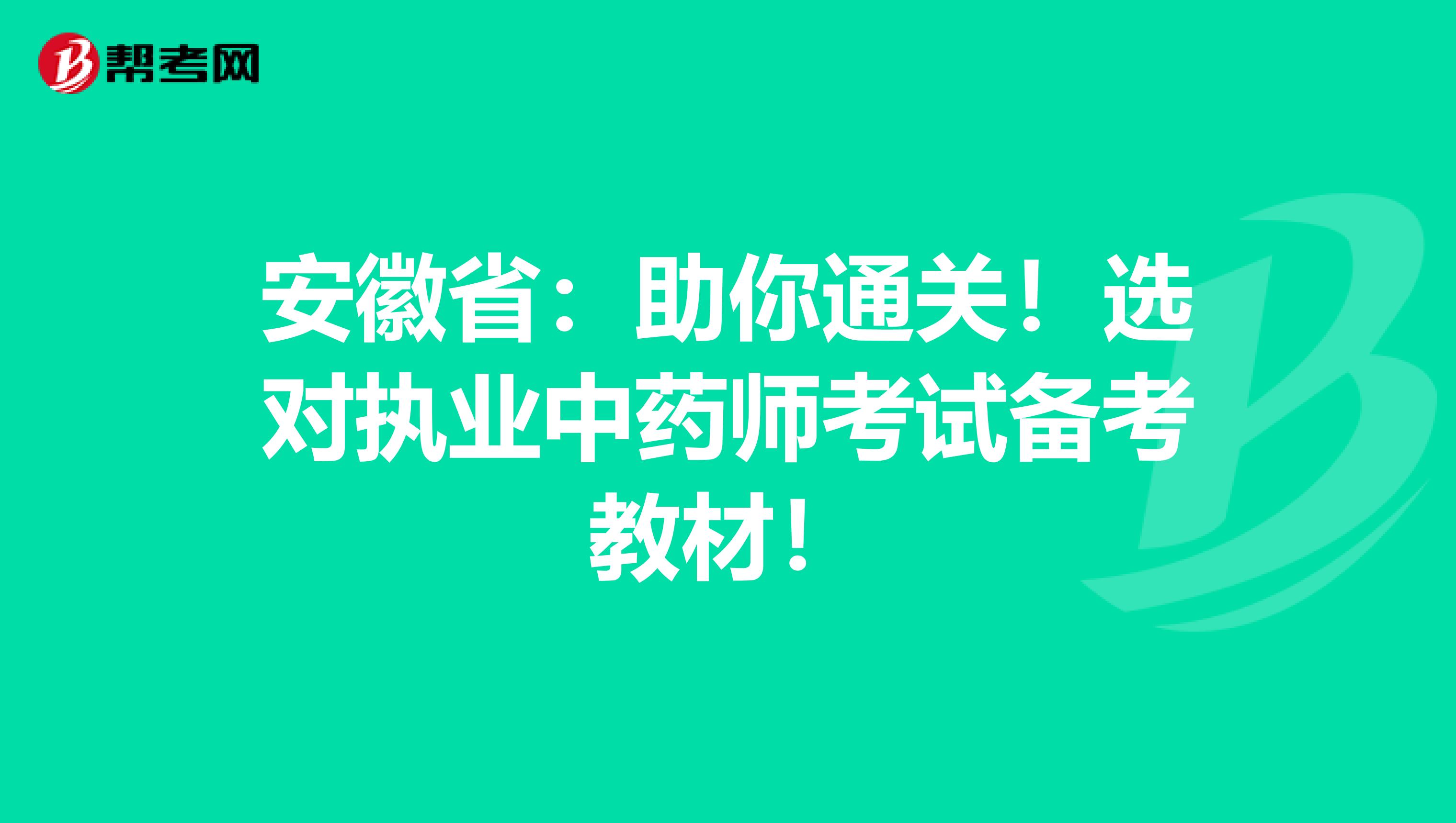 安徽省：助你通关！选对执业中药师考试备考教材！