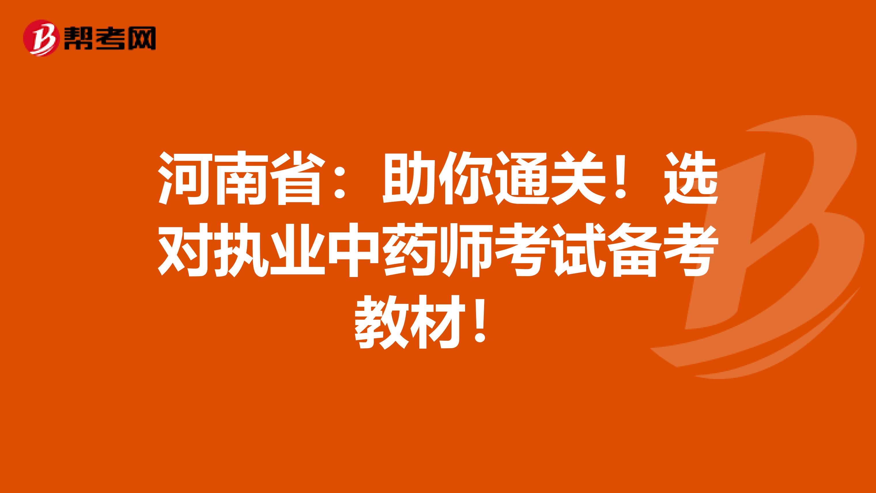 河南省：助你通关！选对执业中药师考试备考教材！