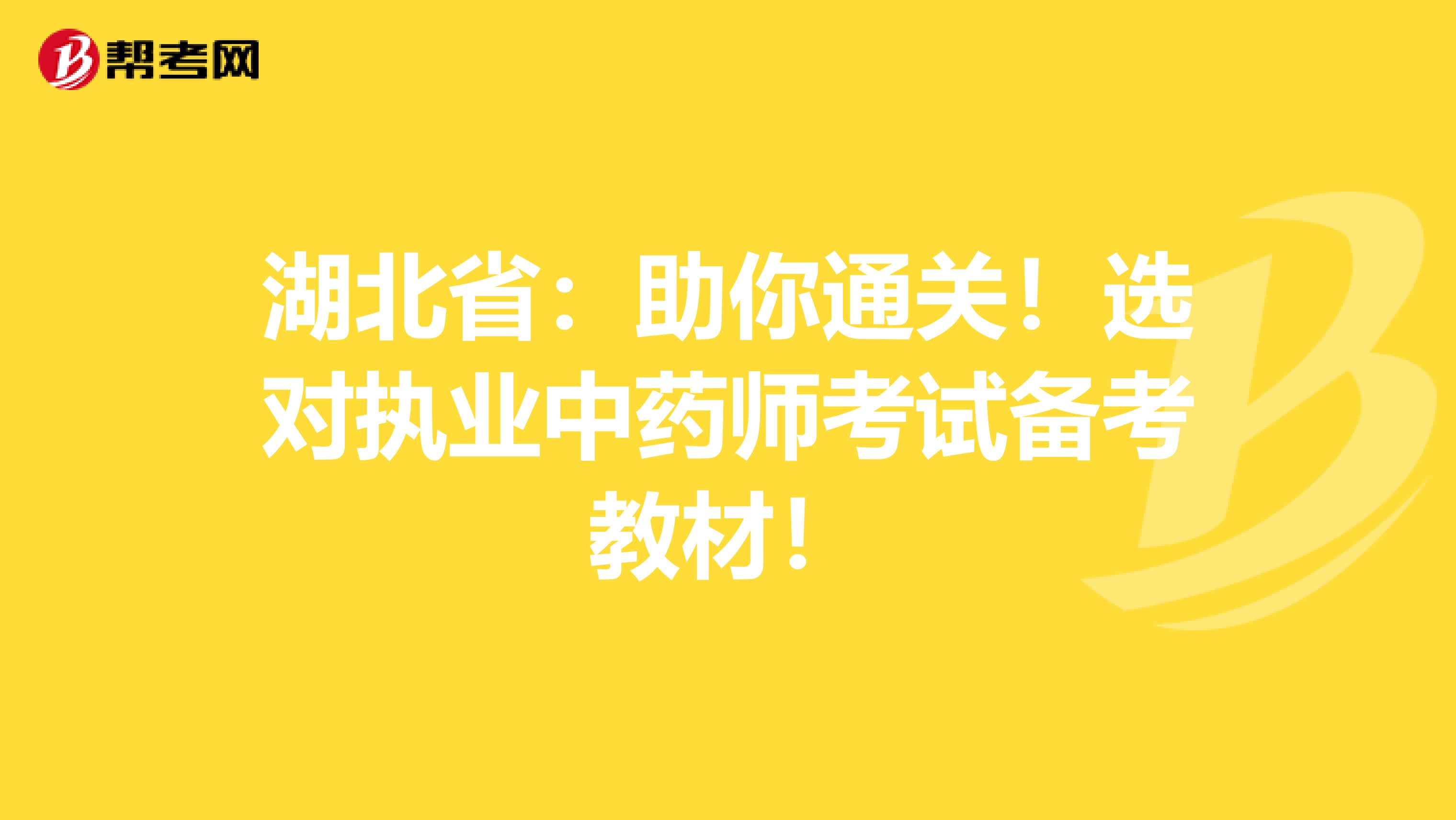 湖北省：助你通关！选对执业中药师考试备考教材！