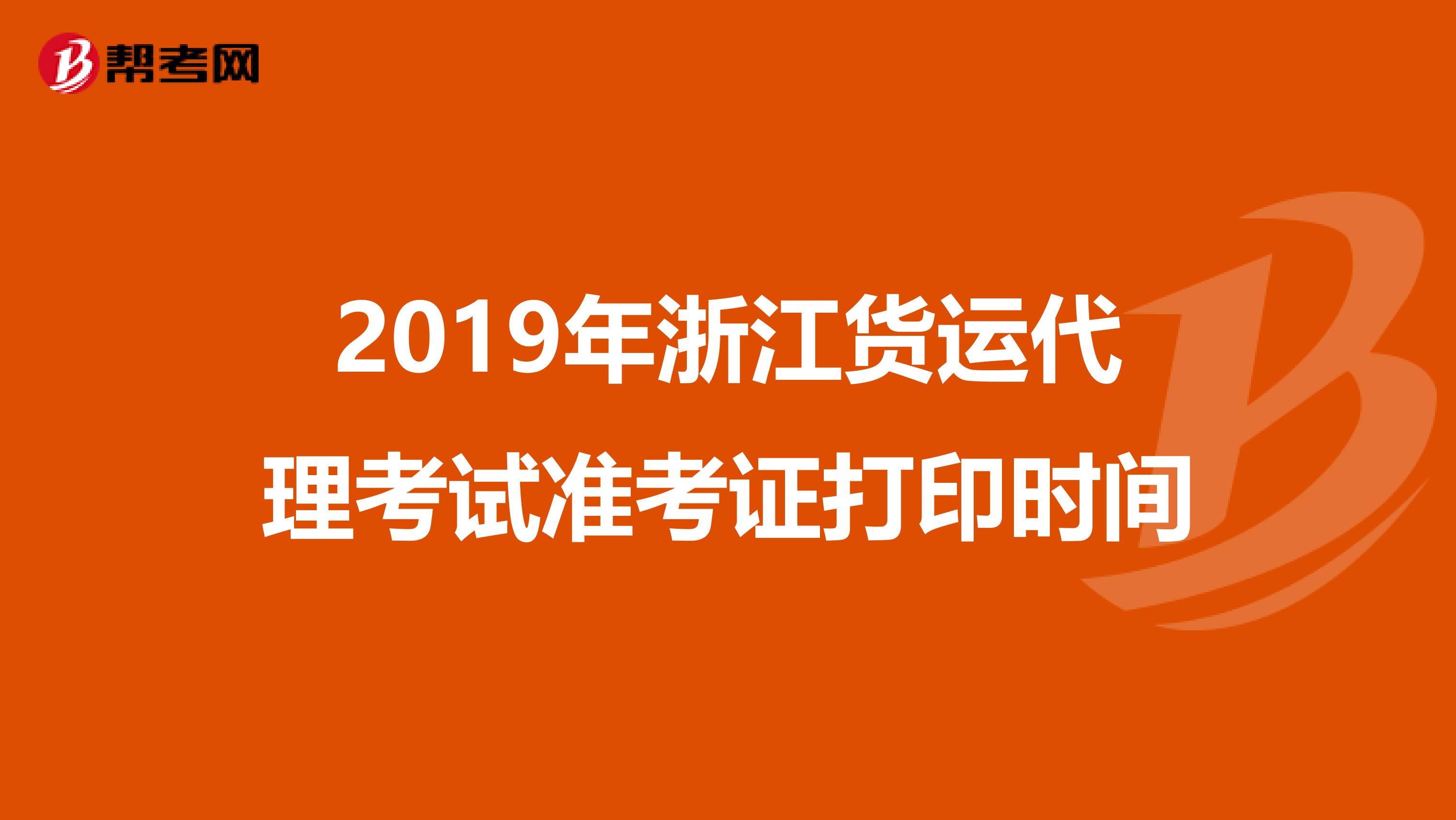 2019年浙江货运代理考试准考证打印时间