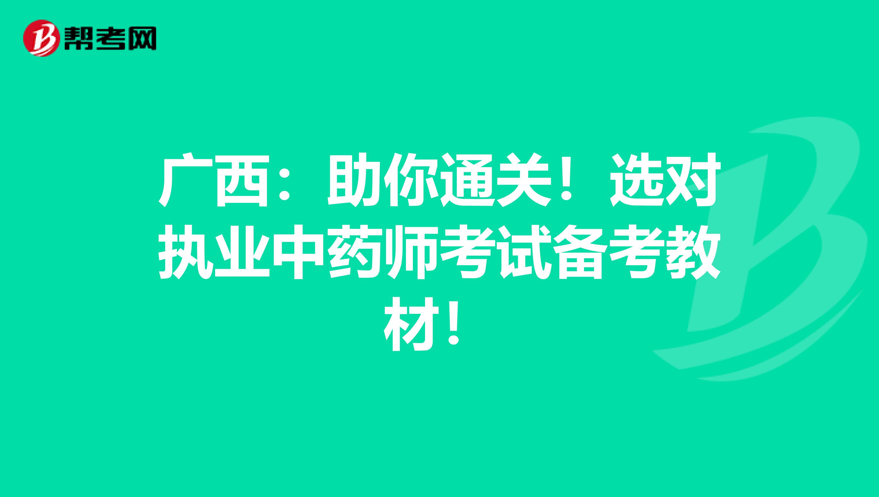 广西：助你通关！选对执业中药师考试备考教材！