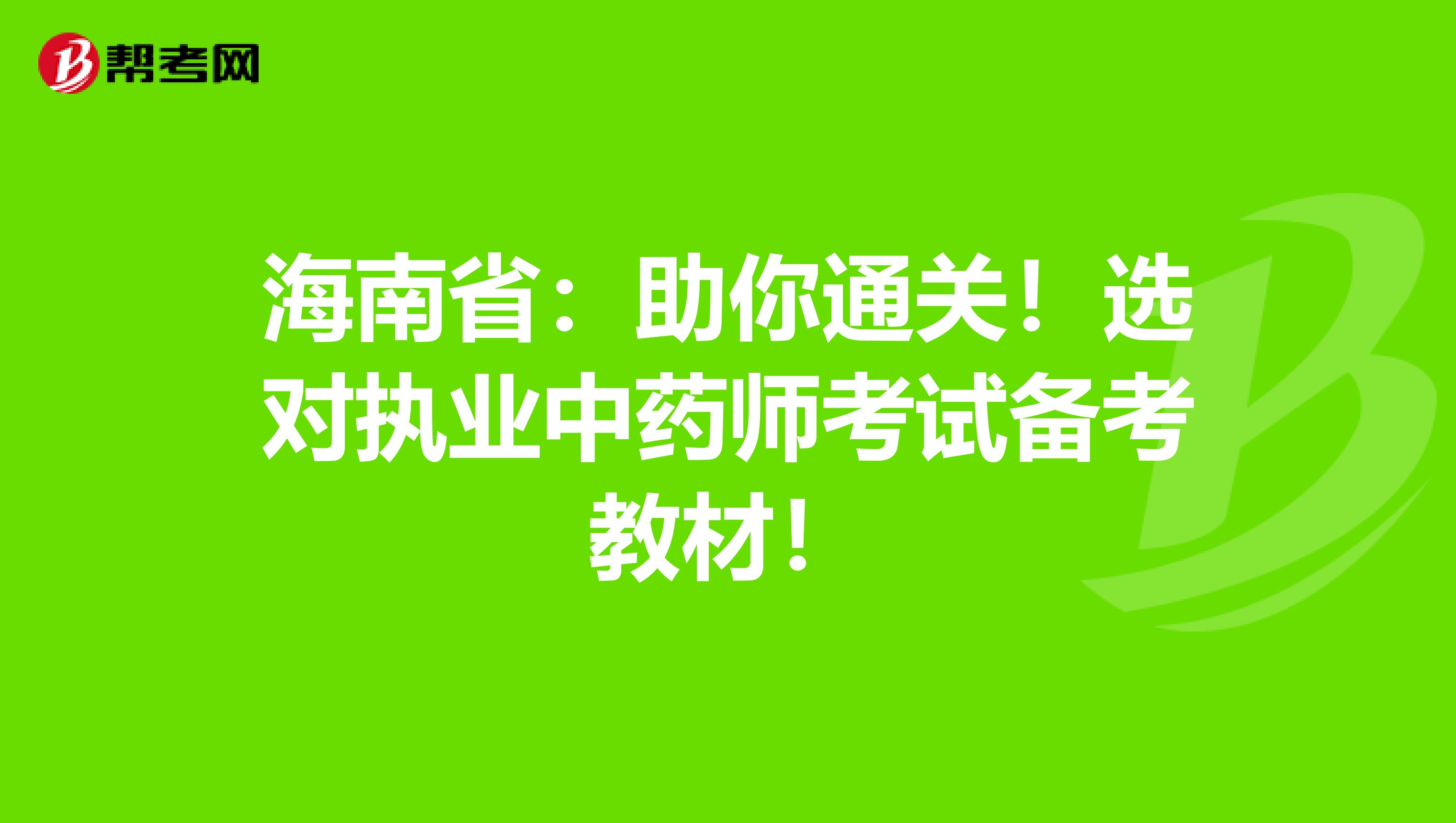 海南省：助你通关！选对执业中药师考试备考教材！