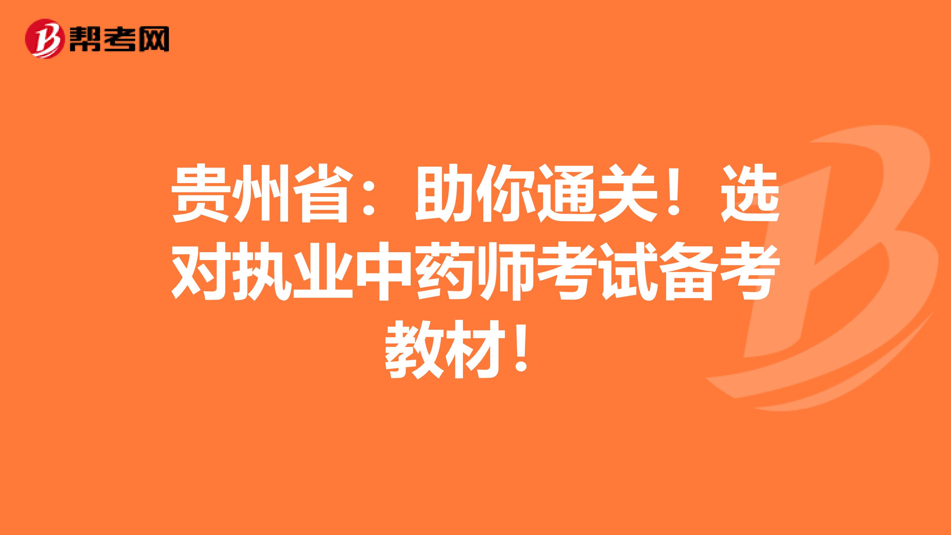 贵州省：助你通关！选对执业中药师考试备考教材！