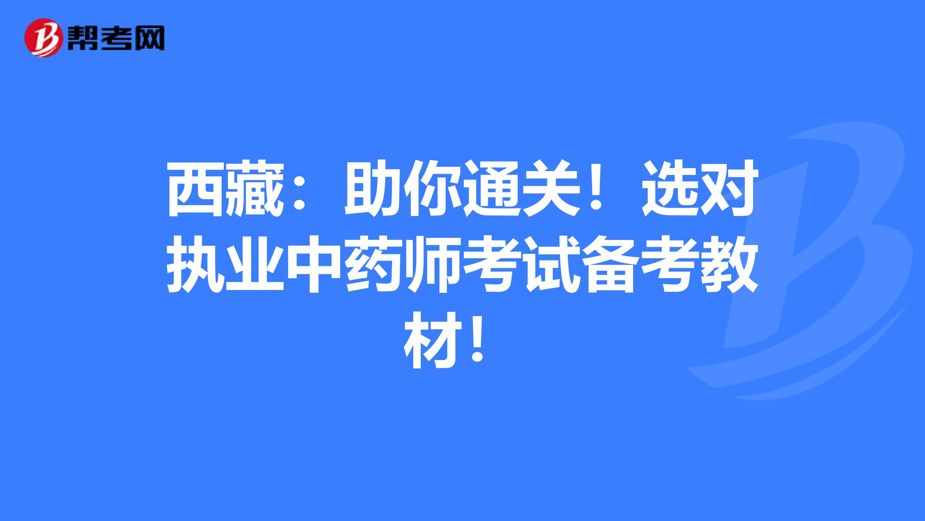 西藏：助你通关！选对执业中药师考试备考教材！