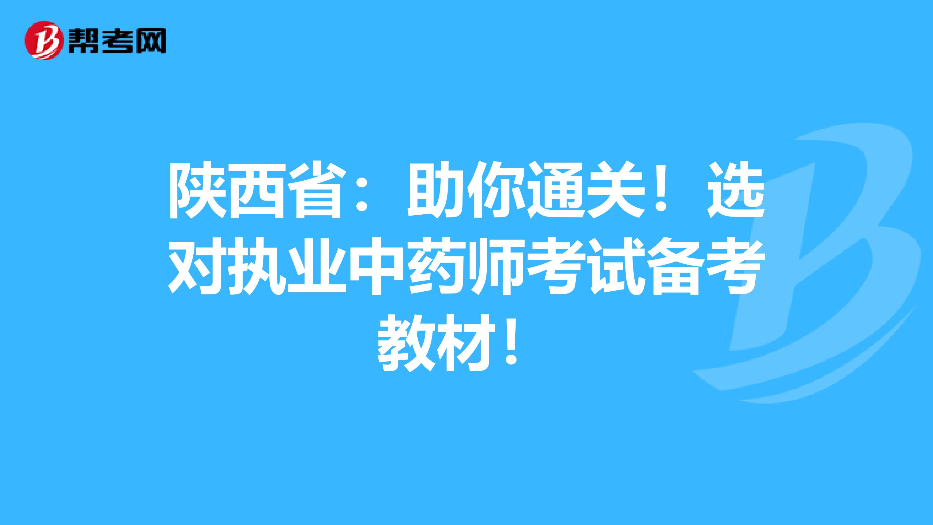 陕西省：助你通关！选对执业中药师考试备考教材！