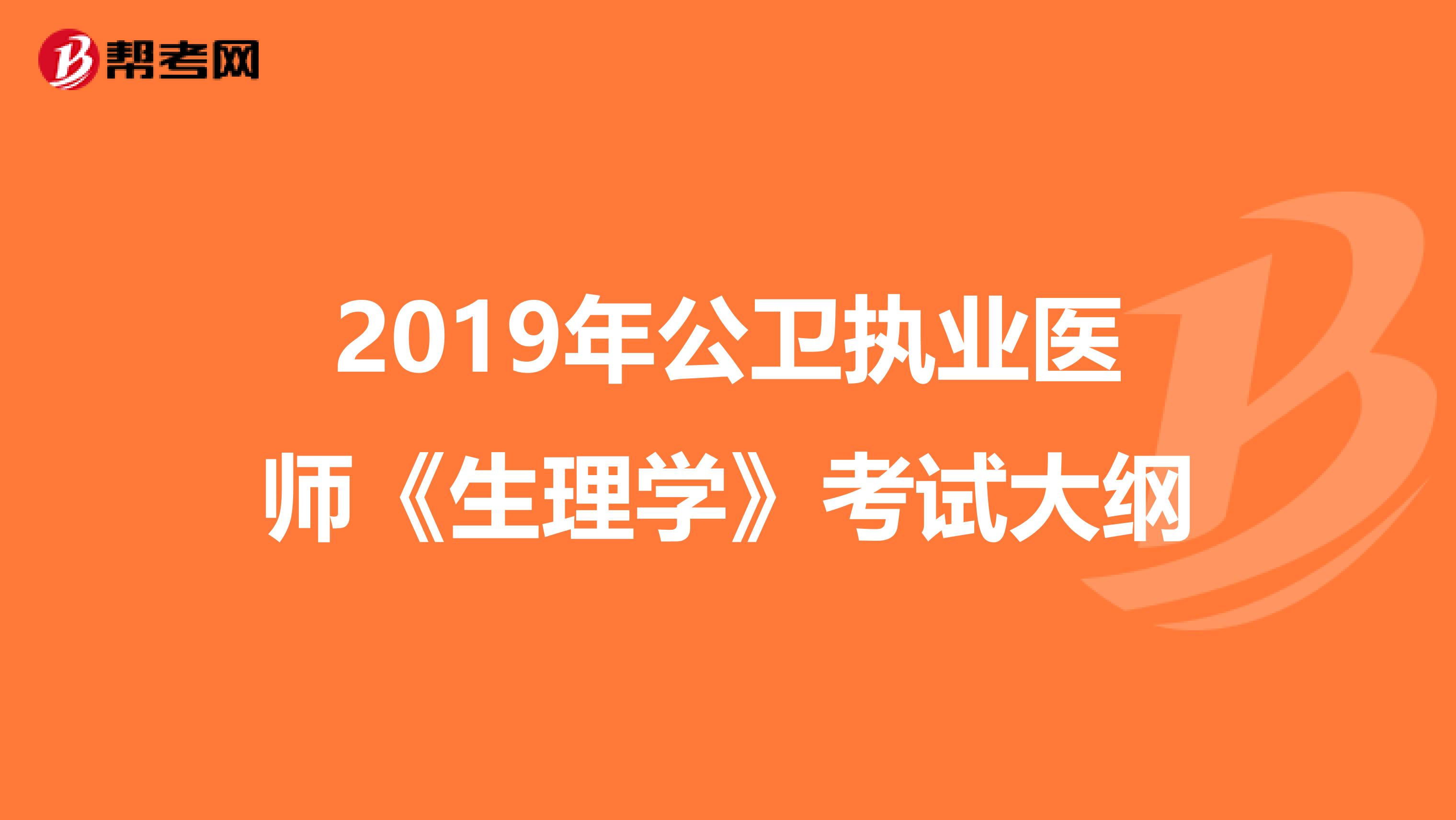 2019年公卫执业医师《生理学》考试大纲